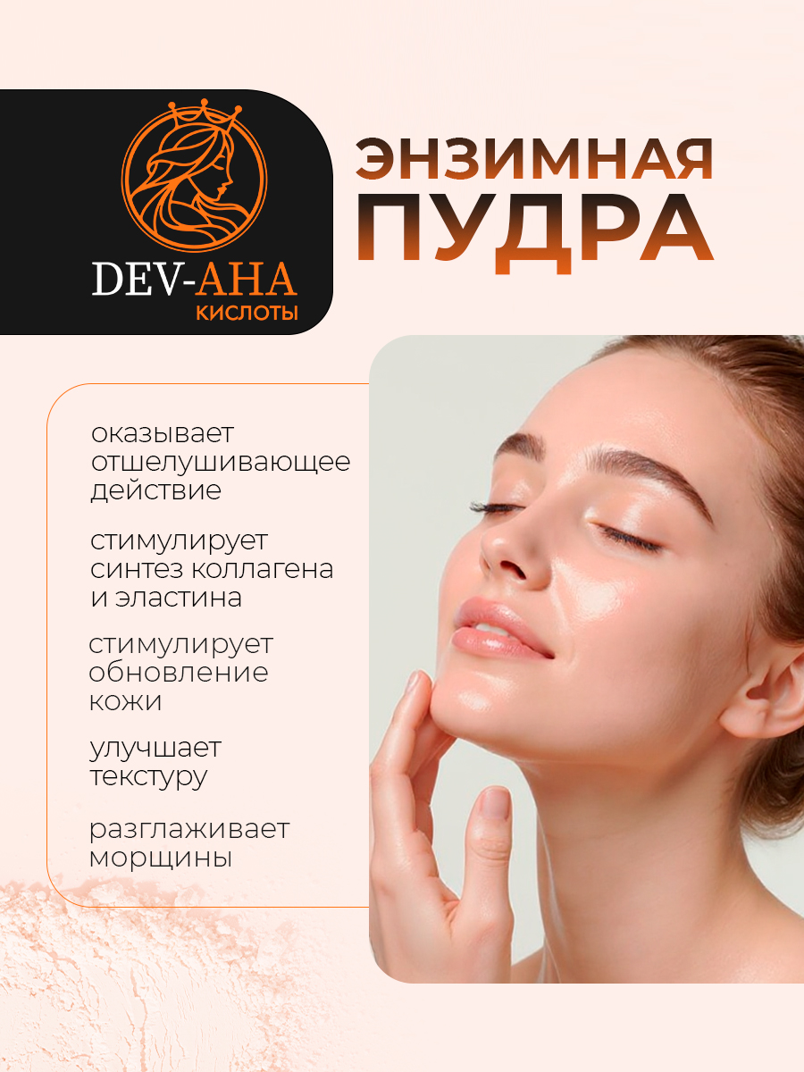 Энзимная пудра DEV-AHA для умывания лица и тела профессиональное средство от черных точек, прыщей и для сужения пор
