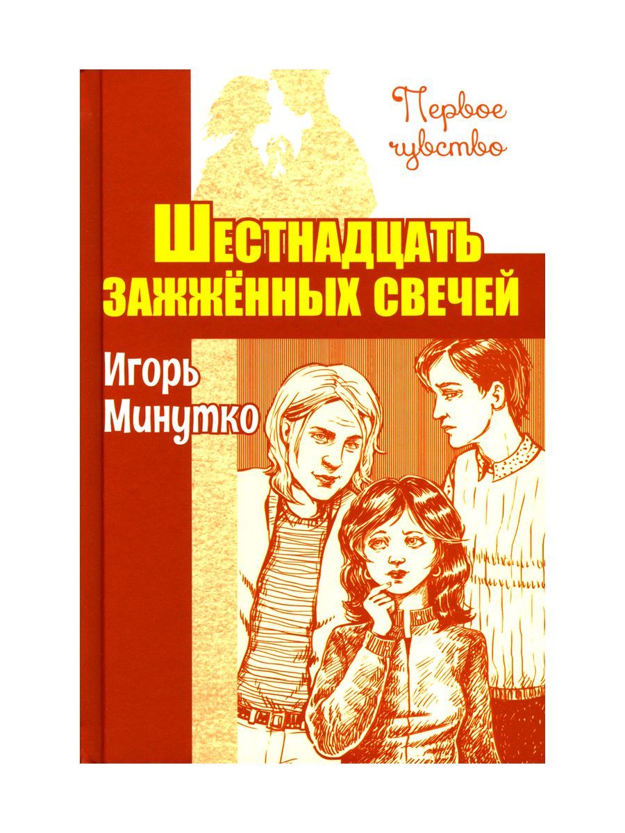 Отзывы о книге Шестнадцать зажженных свечей. повесть