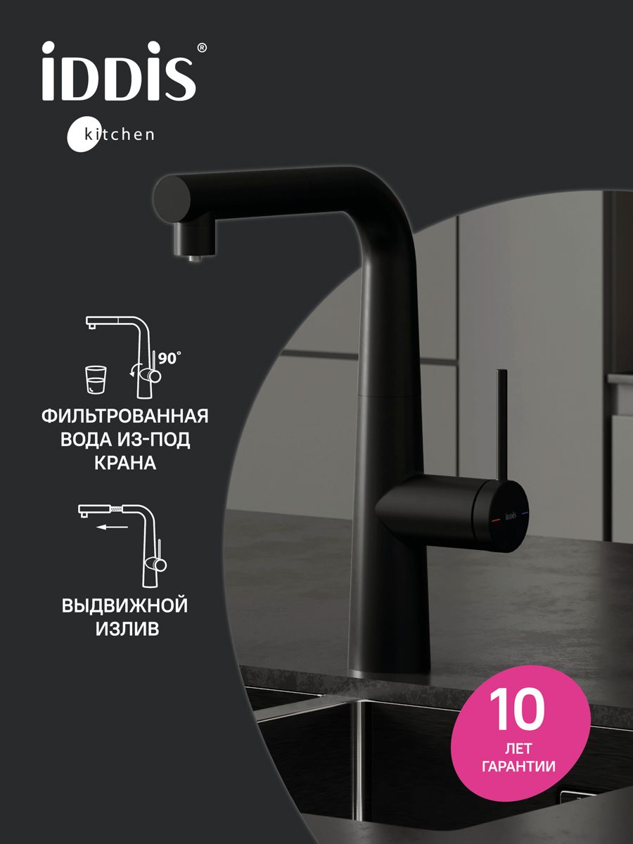 Фото товара на маркетплейсе ozon Смеситель для кухни с каналом для фильтрованной воды и выдвижным изливом, черный матовый, IDDIS, Pure, PURBLPFi05N