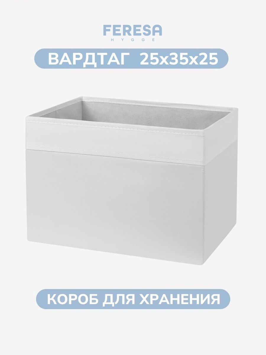 Короб для хранения вещей и игрушек 25х35х25 ВАРДТАГ
