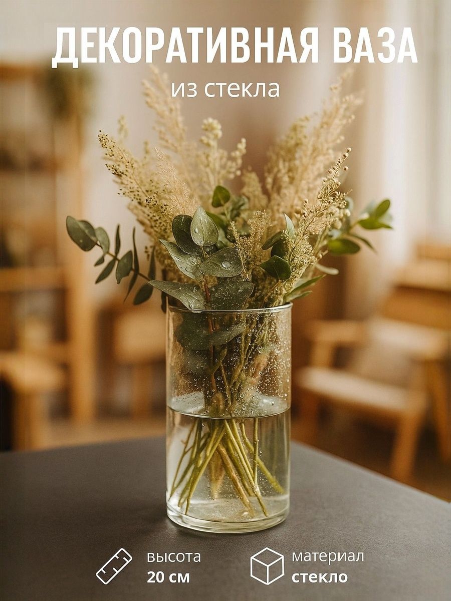 Ваза для цветов стеклянная / 1,6 л Цилиндр. Тициано 11х20 / ваза для сухоцветов прозрачная