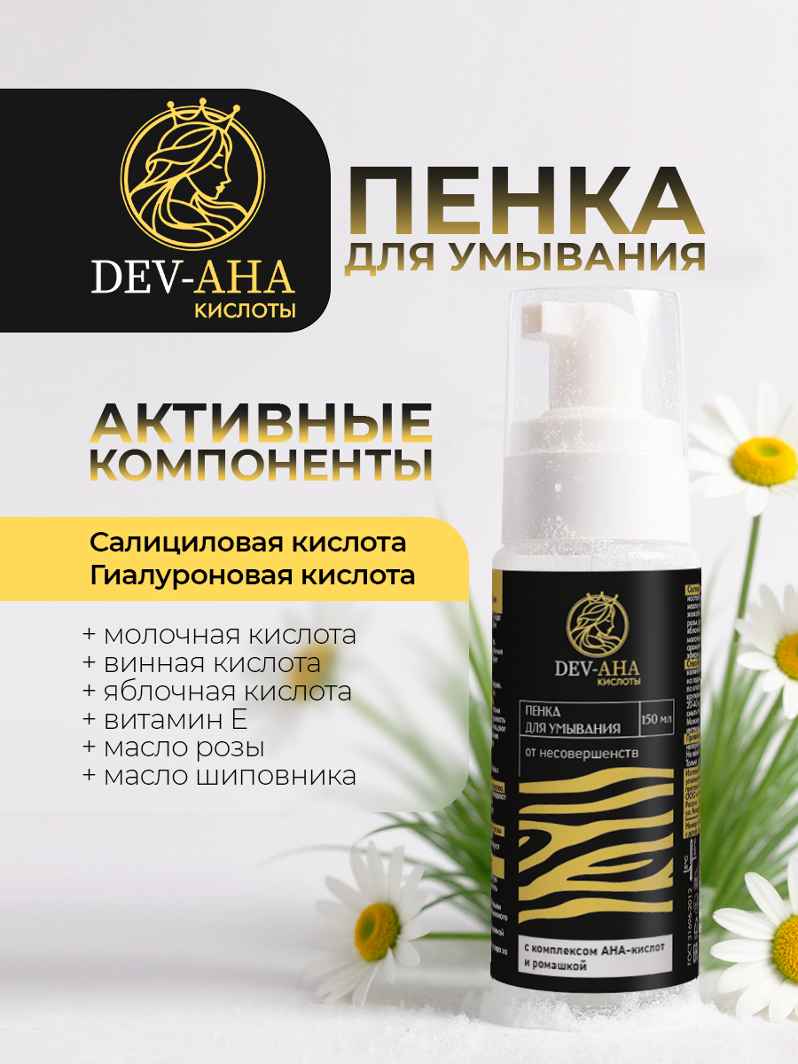 Пенка для умывания против акне с комплексом АНА-кислот и ромашкой DEV-AHA