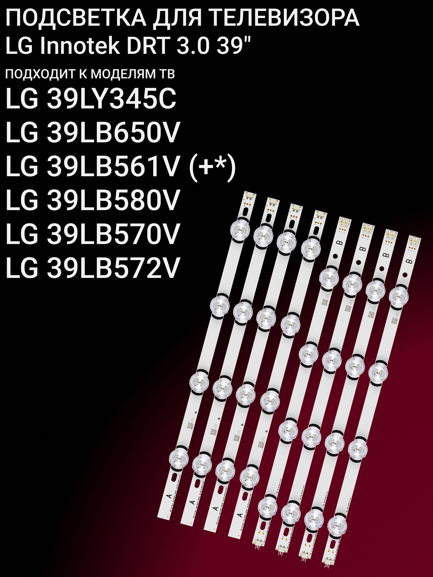 Подсветка для 39LY345C 39LB650V 39LB561V 39LB580V 39LB570V 39LB572V 39LB580B 39LB561U 39LB5800 39LY540H; LG Innotek DRT 3.0 39 купить