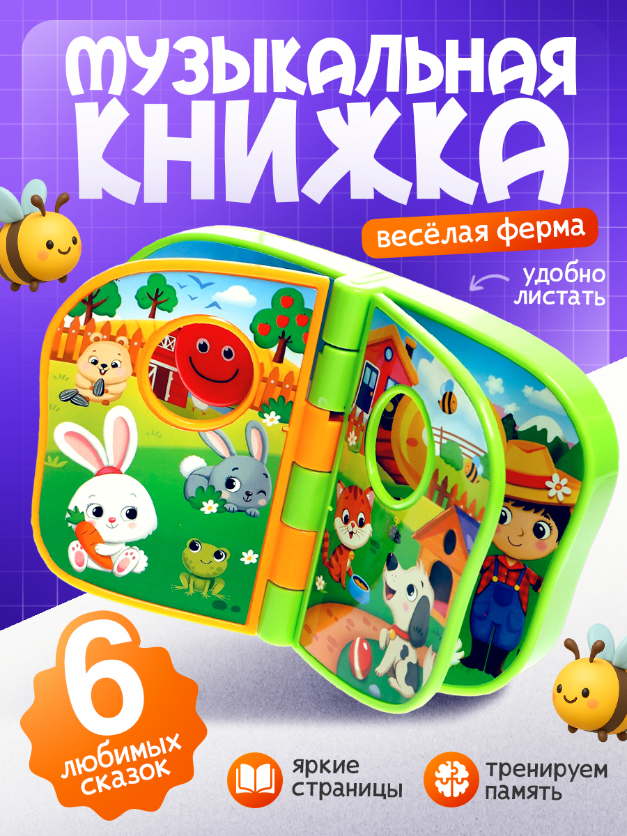 Музыкальная книжка для малышей ZABIAKA «Веселая ферма», интерактивные игрушки для малышей / развивающая игра для детей от 1 года