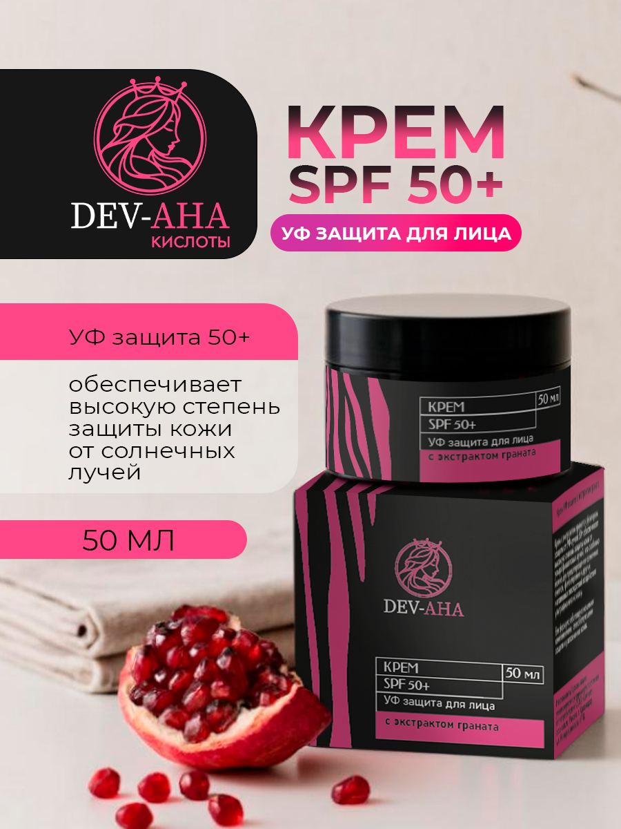 Крем с УФ-защитой 50+ и экстрактом граната от DEV-AHA