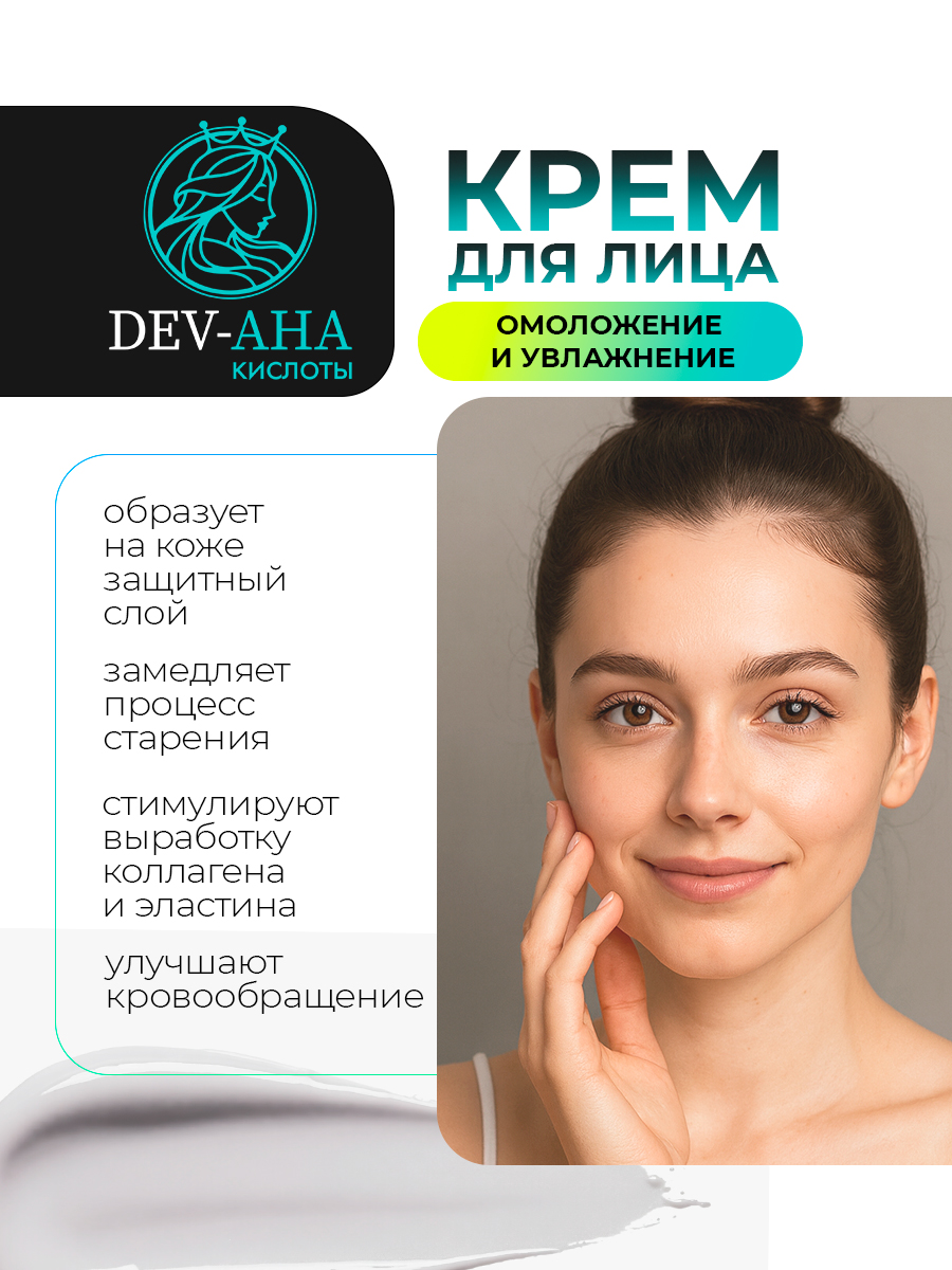 Крем для лица Омоложение и увлажнение с комплексом АНА-кислот и маслом авокадо DEV-AHA