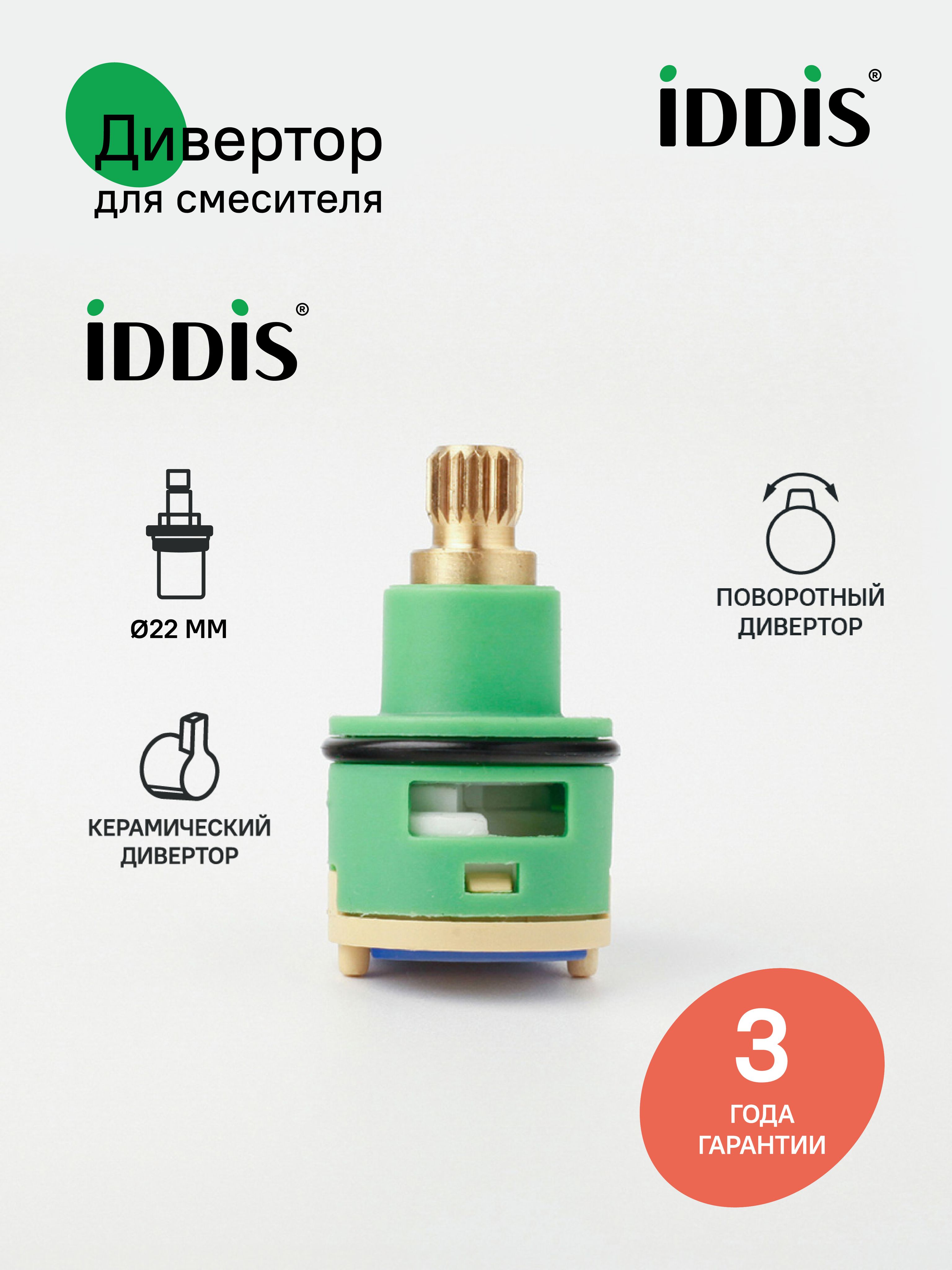 Фото товара на маркетплейсе ozon Дивертор для смесителя, пластик, керамика, 40 мм, D22 мм, поворотный, IDDIS, 997PC140SM