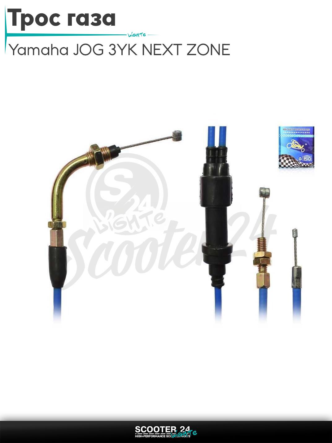 Трос газа на скутер Yamaha JOG 3YK NEXT ZONE / Ямаха Джог ЗР и Некст Зон горизонтальный 50-80 кубов 90, AXIS 90 #PRO "LIPAI" (нержавейка, синий)