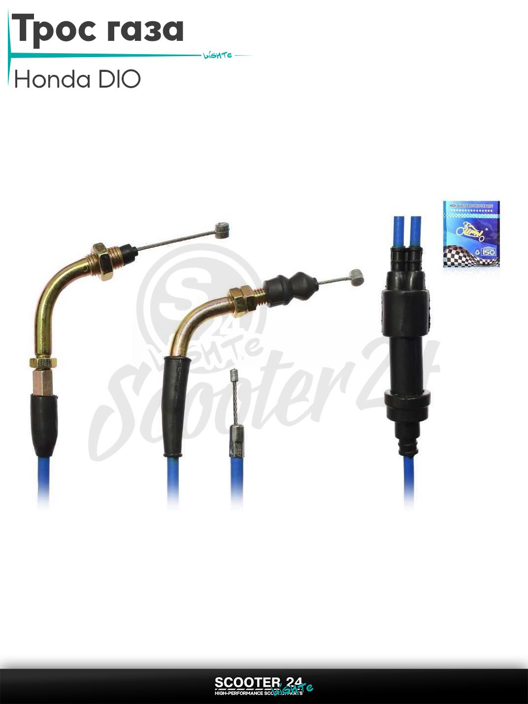 Трос газа на скутер Honda DIO L 1900 мм / Хонда Дио #PRO "LIPAI" (нержавейка, синий)