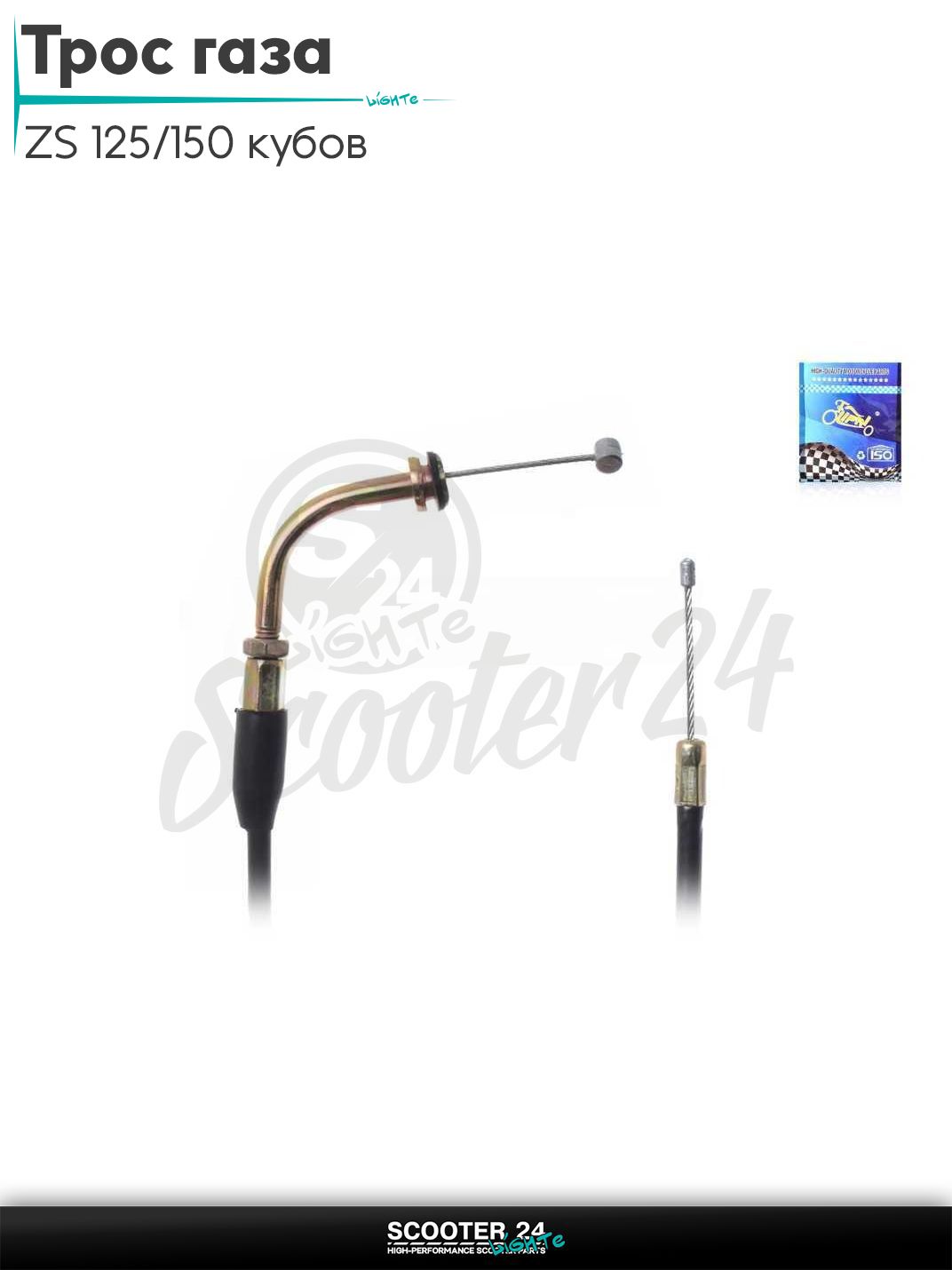 Трос газа на мотоцикл и эндуро ZS 125/150 кубов L 1030 / 930 мм "LIPAI"
