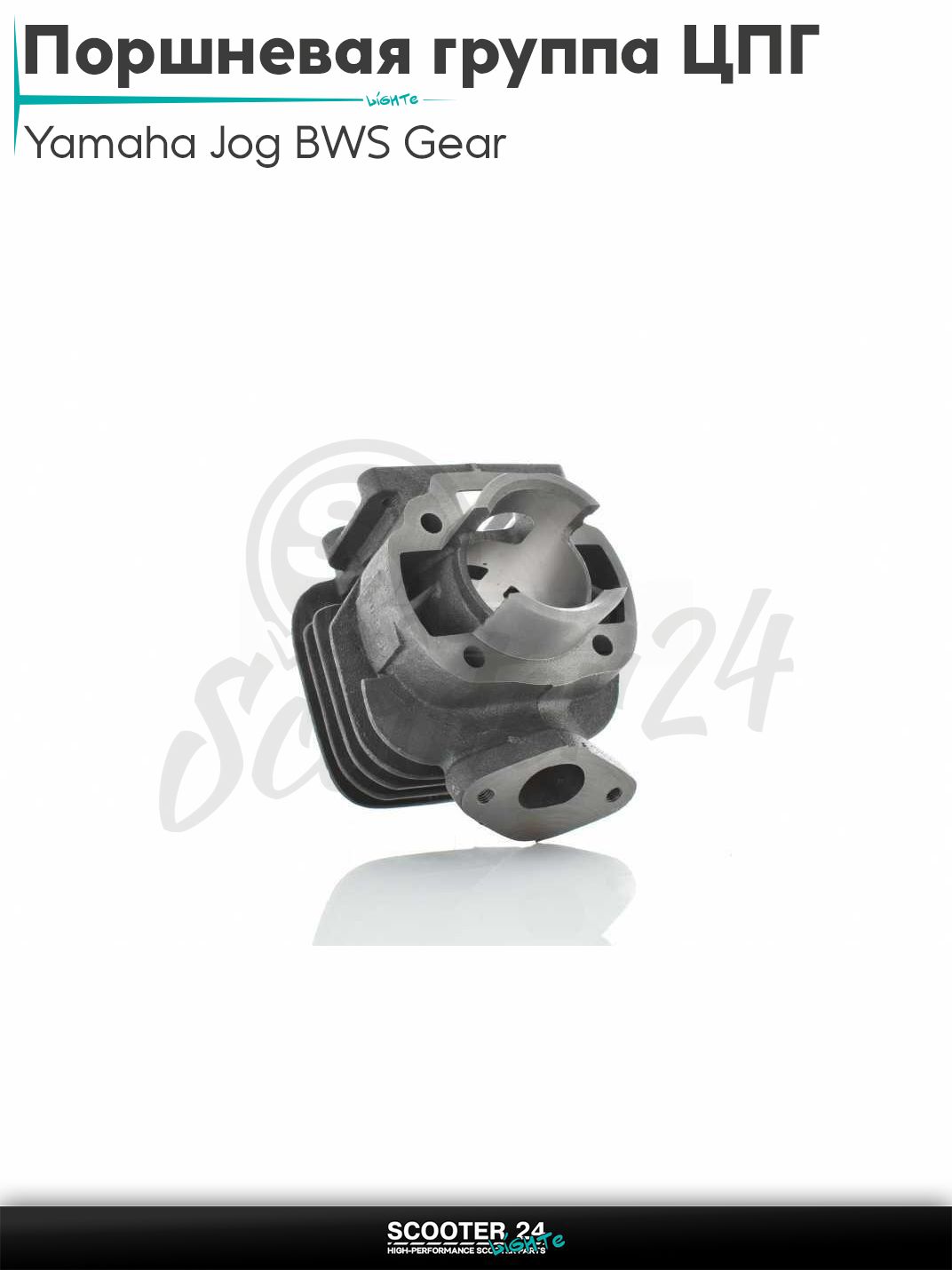 Поршневая группа ЦПГ на скутер Yamaha JOG 2JA, BWS, GEAR D 40 мм 50 кубов / Ямаха Джог БВС и Гир