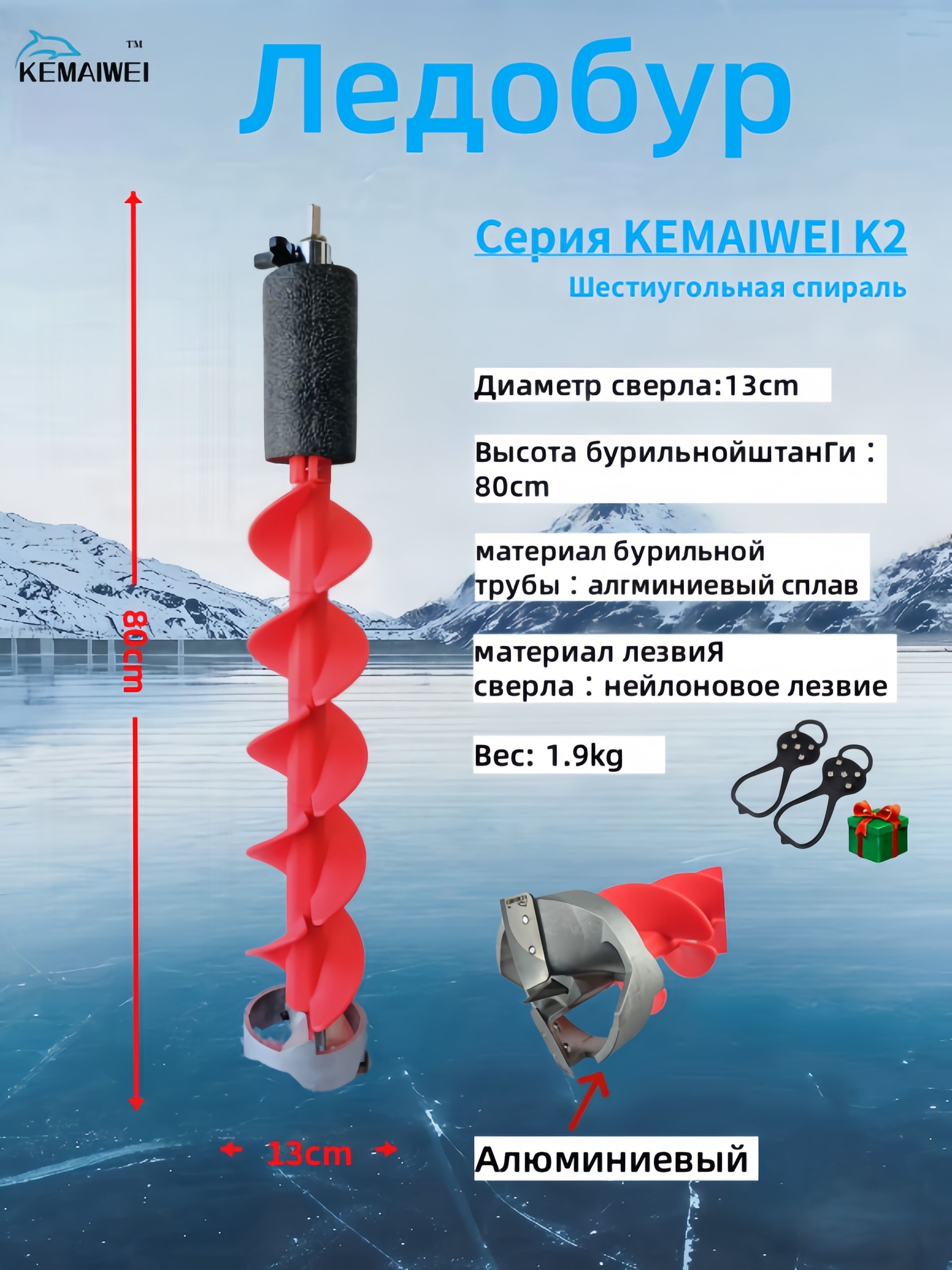 KEMAIWEIЛедобур,диаметр:129.2мм