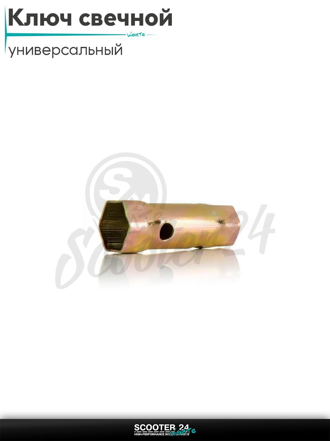 Ключ свечной мотоцикл / скутер и мототехнику 4T 16 / 18 мм штамповка