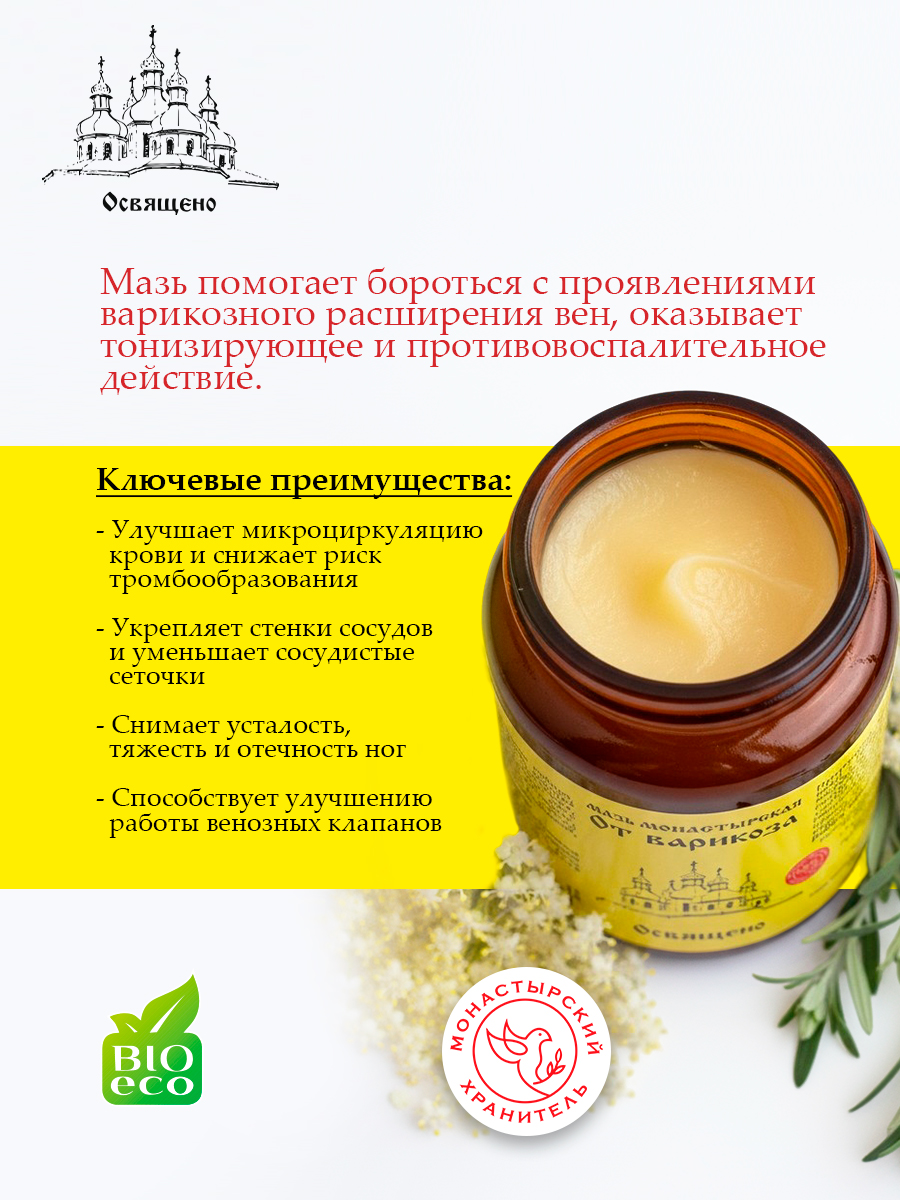 Мазь от Варикоза Монастырская для укрепления сосудов, снятия отеков и усталости ног