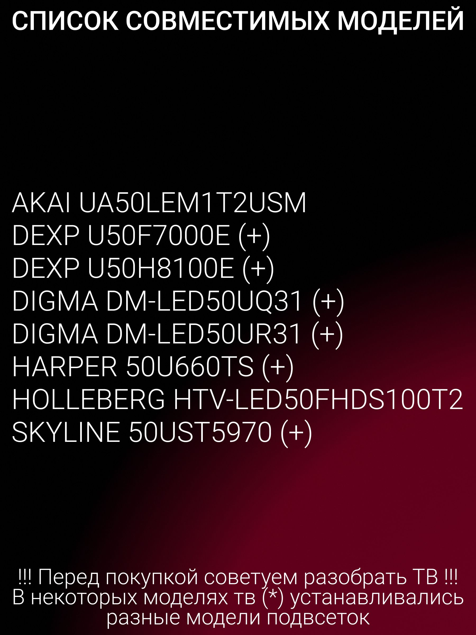 Подсветка для DEXP U50F7000E U50H8100E, DIGMA DM-LED50UQ31 DM-LED50UR31, SKYLINE 50UST5970, HARPER 50U660TS; JL.D50091330-006DS-M