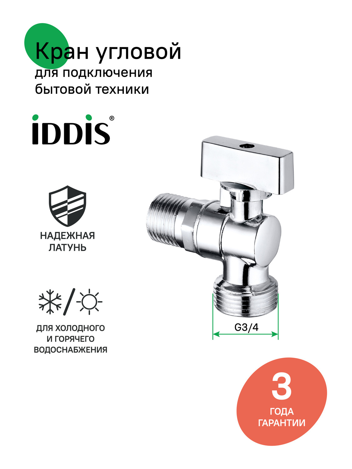 Фото товара на маркетплейсе ozon Кран угловой, с отражателем, латунь, 1/2; 3/4, шаровой, IDDIS, 910B1P1B4CZ