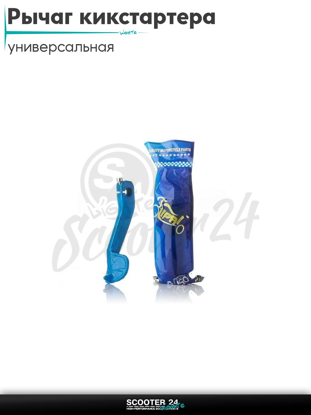 Рычаг кикстартера (ножка) универсальная "LIPAI" (стайлинг, синяя) на скутер тюнинг