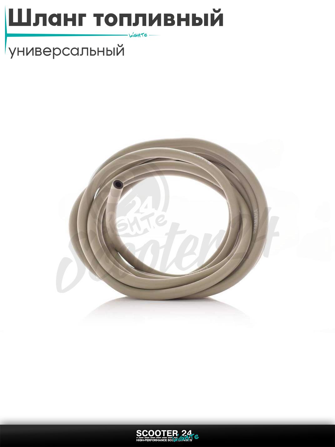 Шланг топливный 5 мм 5 метров (YAMAHA серый) универсальный на мотоцикл / питбайк и скутер / эндуро квадроцикл