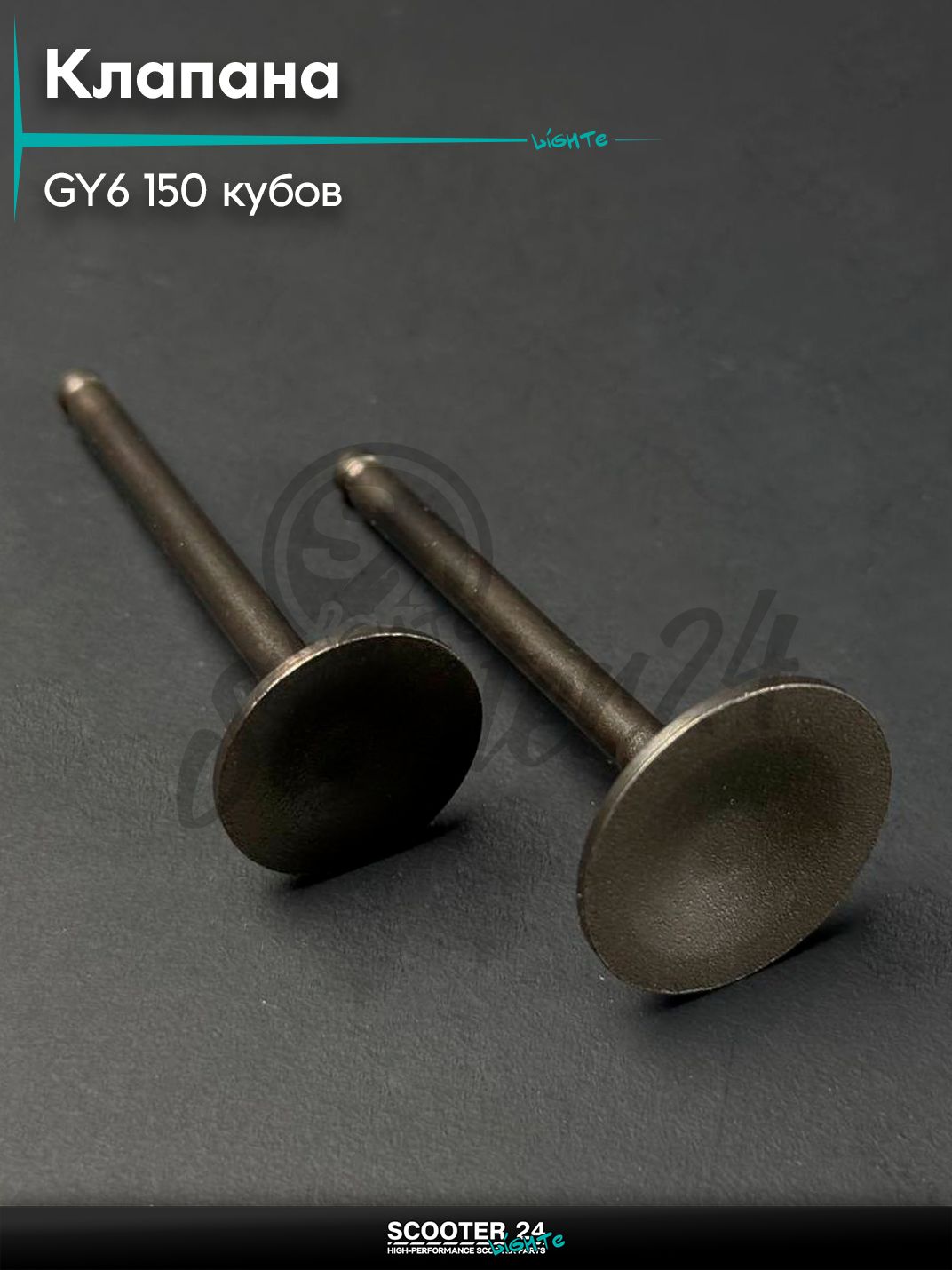 Клапаны ГРМ на китайский скутер / мотоцикл 157QMJ, 152QMI GY6 150 кубов