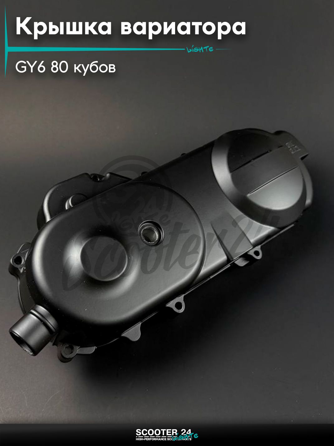 Крышка вариатора на китайский скутер / мопед 139QMB GY6 80 кубов, 10 отверстий
