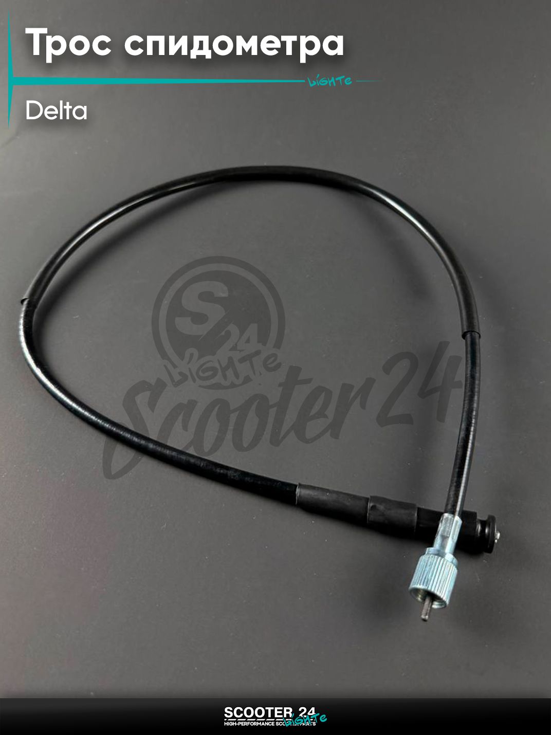 Трос спидометра на мопед и мотоцикл DELTA / Дельта, гайка квадрат / гайка вилка, L 830 мм