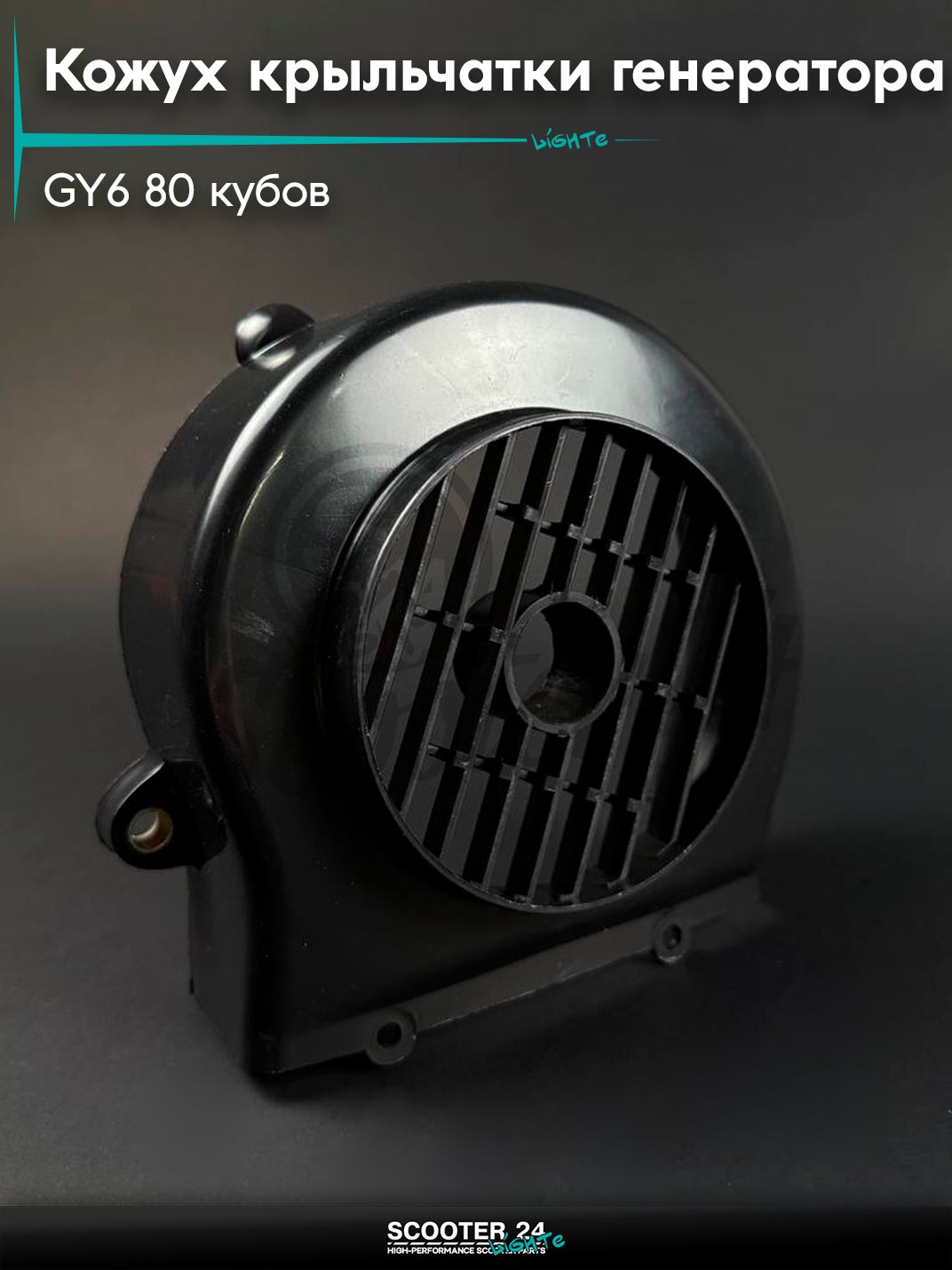 Кожух крыльчатки генератора на китайский скутер 139QMB GY6 80 кубов