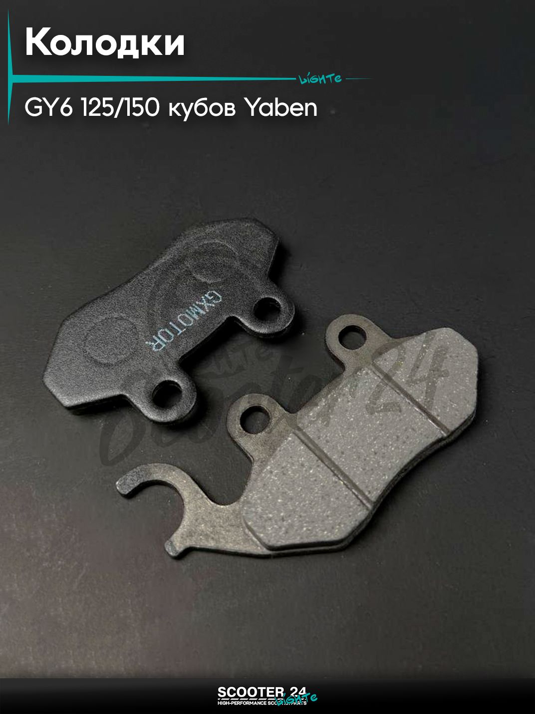 Колодки тормозные (диск) на китайский скутер GY6 125 / 150 кубов, YABEN ( ZF-150 ) ухо влево