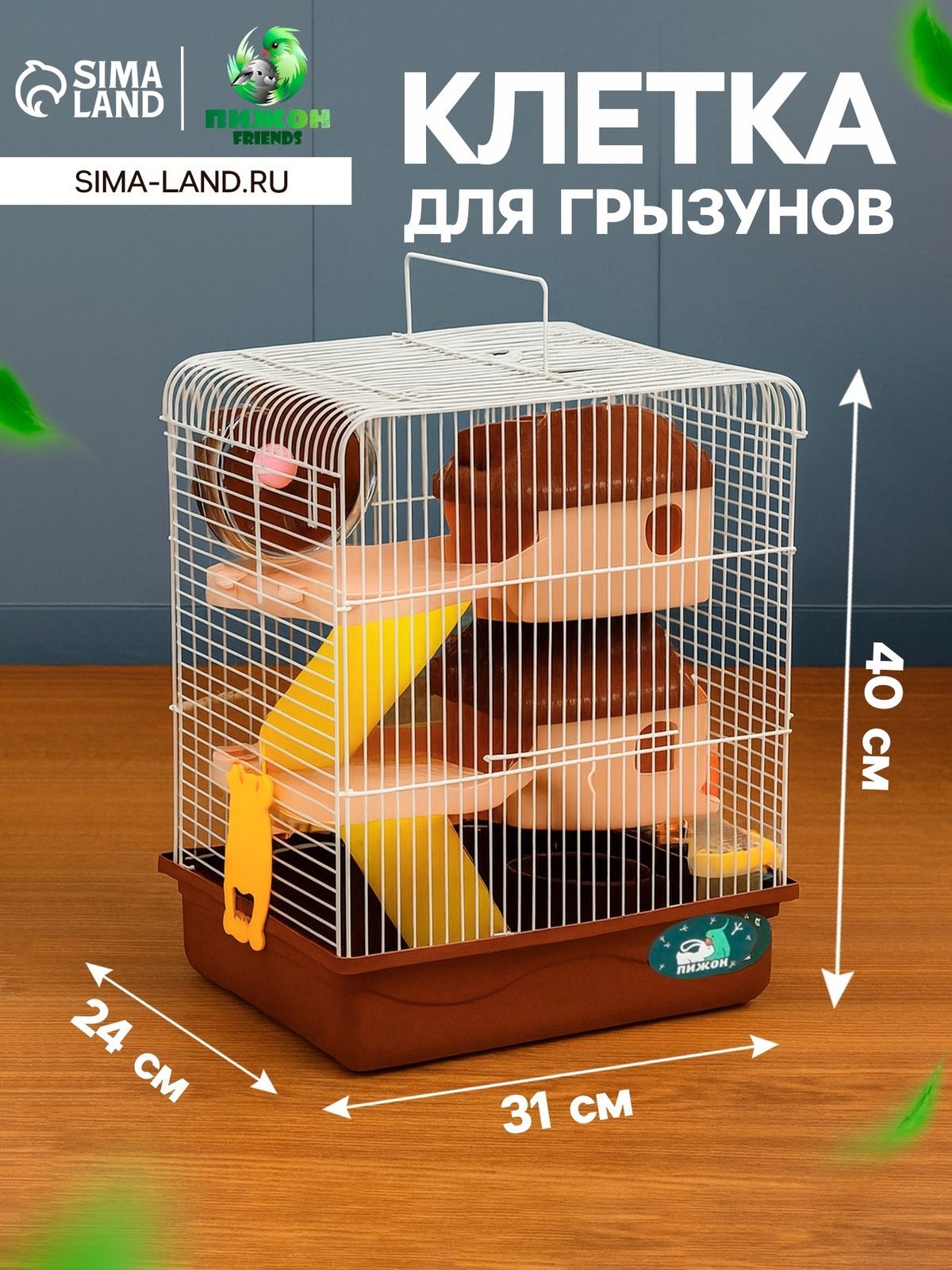 Клетка для грызунов Пижон , 31 24 40 см двухэтажная. с наполнением, коричневая