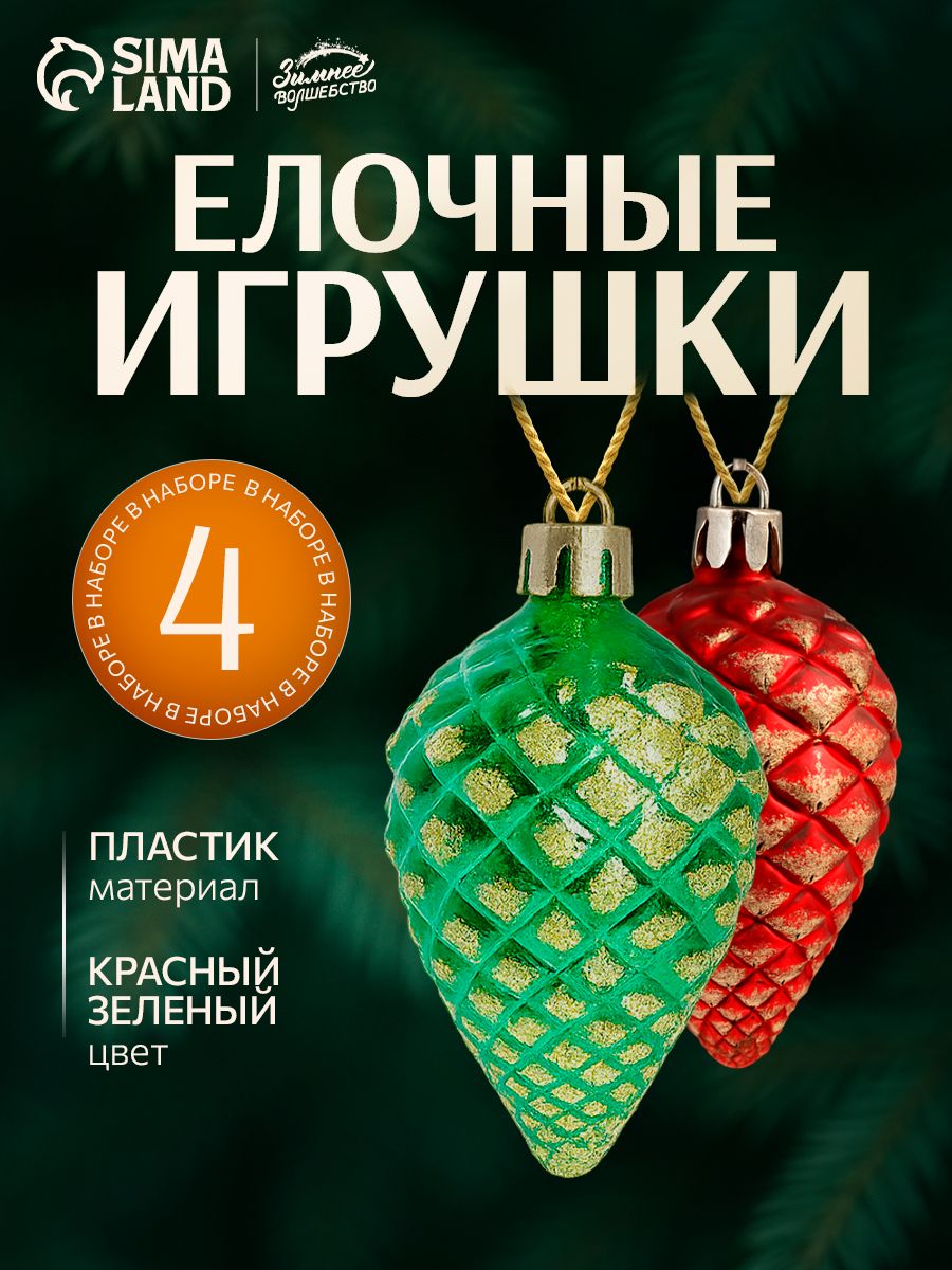 Елочные украшения новогодние Шишки, 4 шт, 7 см / Набор игрушек на елку
