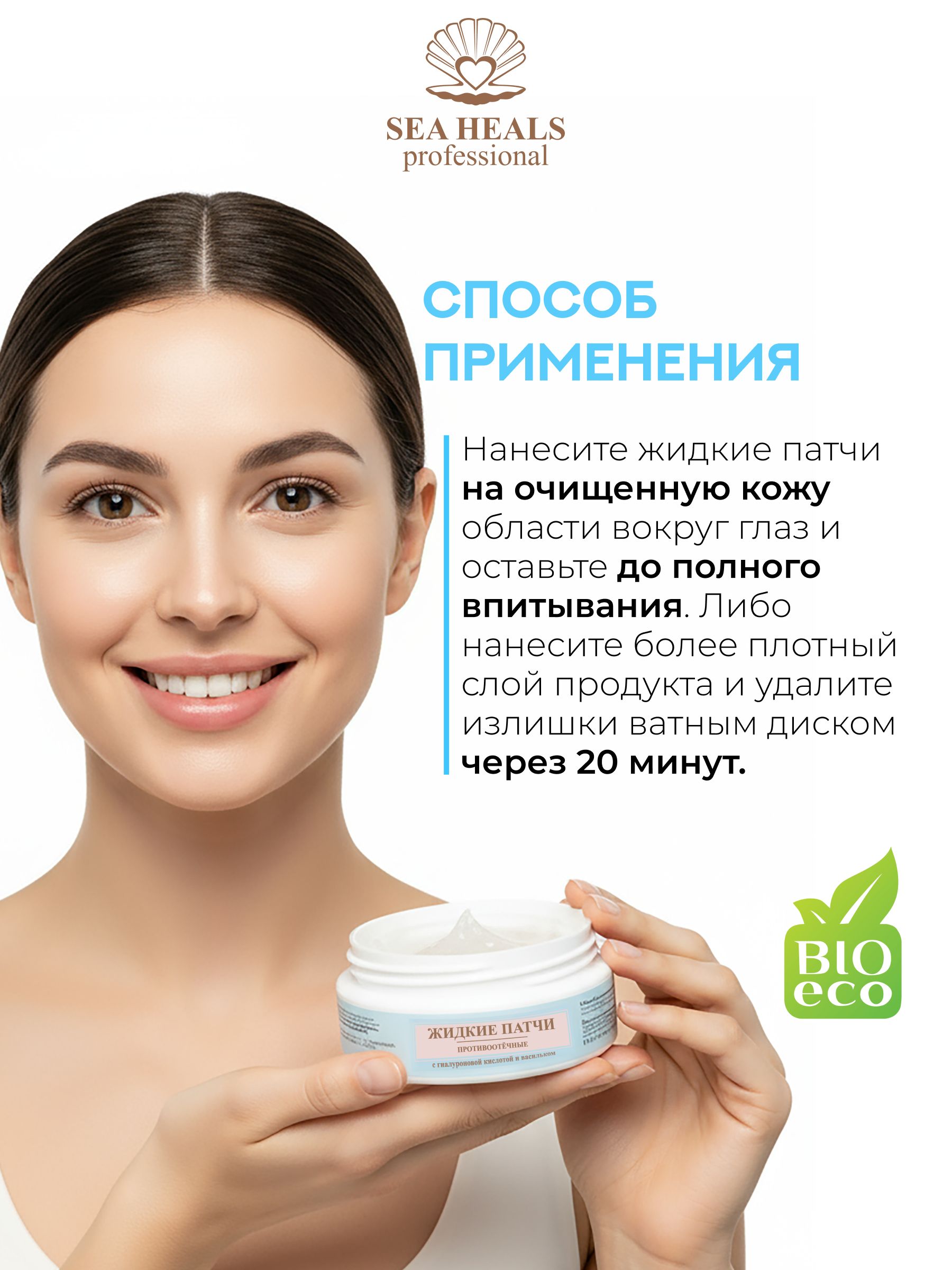 Жидкие патчи для кожи вокруг глаз SEA HEALS Противоотёчные , с морским коллагеном, кофеином и гиалуроновой кислотой