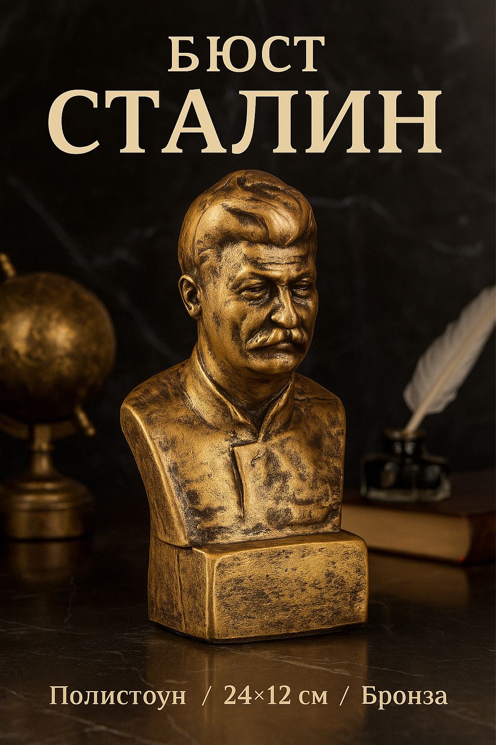 Статуэтка, "Сталин" / 24х12, бронза, полистоун / Бюст Сталина