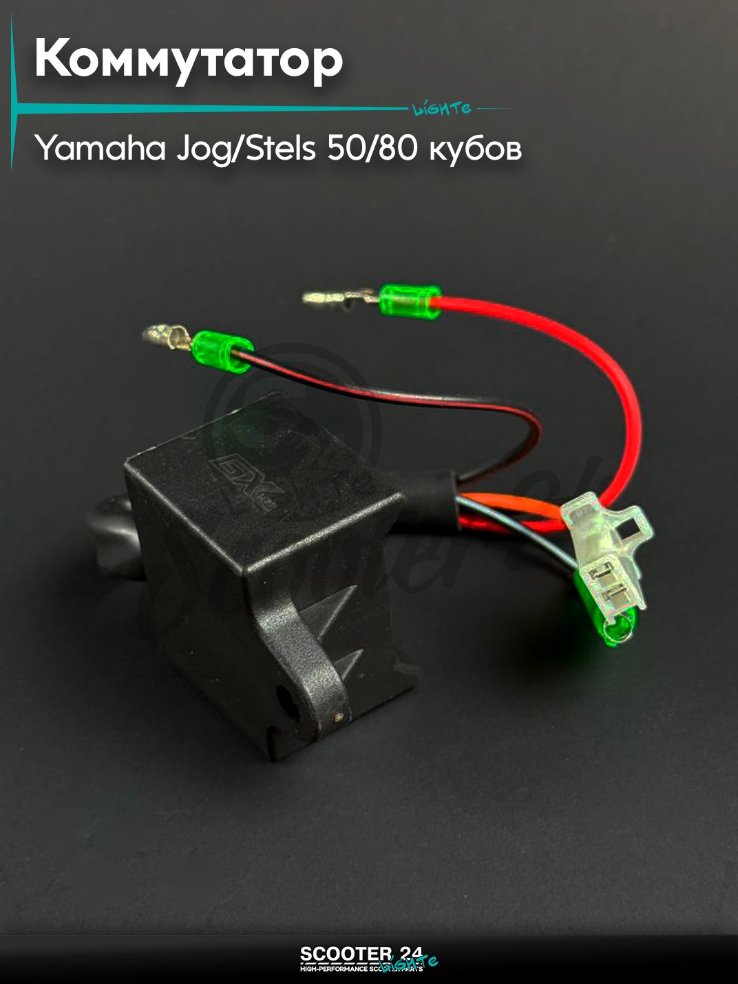 Коммутатор на скутер YAMAHA JOG / STELS 50 - 80 / Ямаха Джог 3KJ, Стелс Тактик