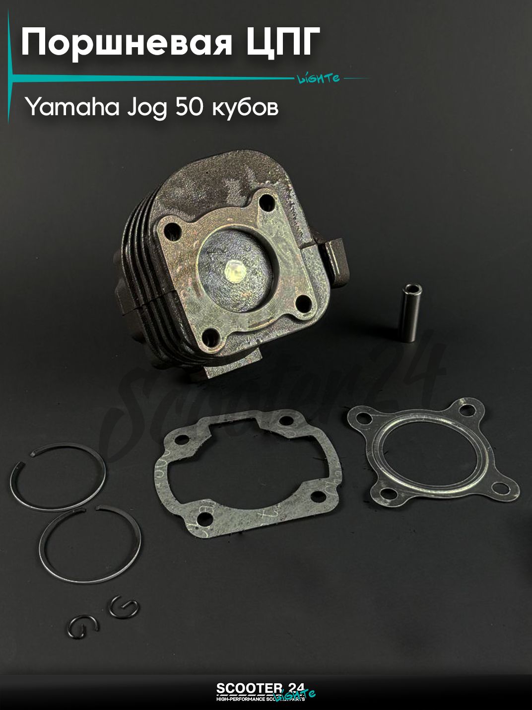 Поршневая группа ЦПГ на скутер YAMAHA JOG 50 / Ямаха Джог 3KJ, палец d 10 мм, d 40 мм