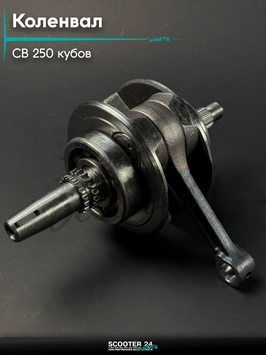 Коленвал на мопед и мотоцикл Omaks Motors Wind CB 250 кубов (166FMM), палец 15 мм