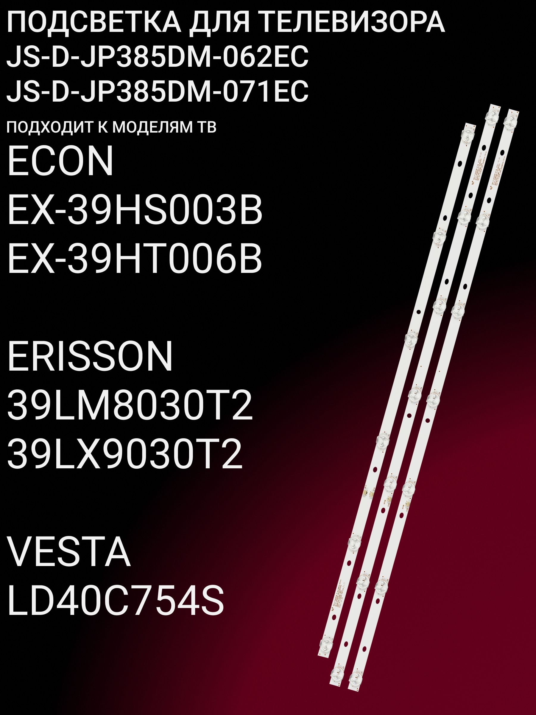 Подсветка для ECON EX-39HS003B, ERISSON 39LM8030T2 39LX9030T2, VESTA LD40C754S; JS-D-JP385DM-062EC купить