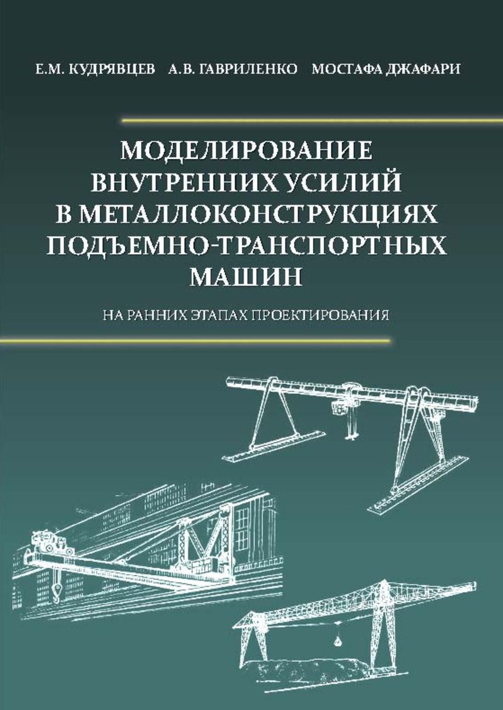 Моделирование внутренних усилий в металлоконструкциях подъемно-транспортных машин (на ранних этапах проектирования) Е. М. Кудрявцев, А. В. Гавриленко, Джафари Мостафа купить читать скачать онлайн - BookMix.ru