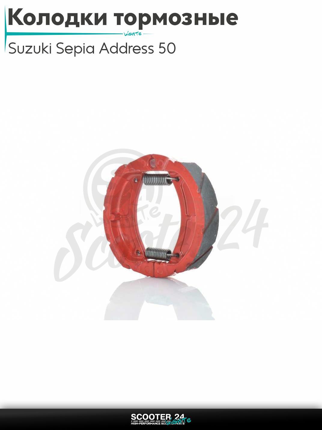 Колодки тормозные (барабан) на скутер Suzuki Address 50 - 80 cc AD / Сузуки Аддресс / Сепя ЗЗ с двигателем Morini "LIPAI"