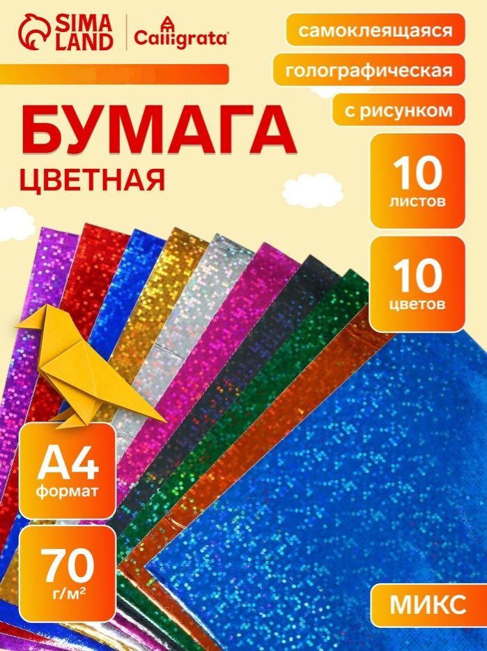 Бумага цветная самоклеящаяся с рисунком, А4, 10 листов, 10 цветов, плотность 70 г/м2