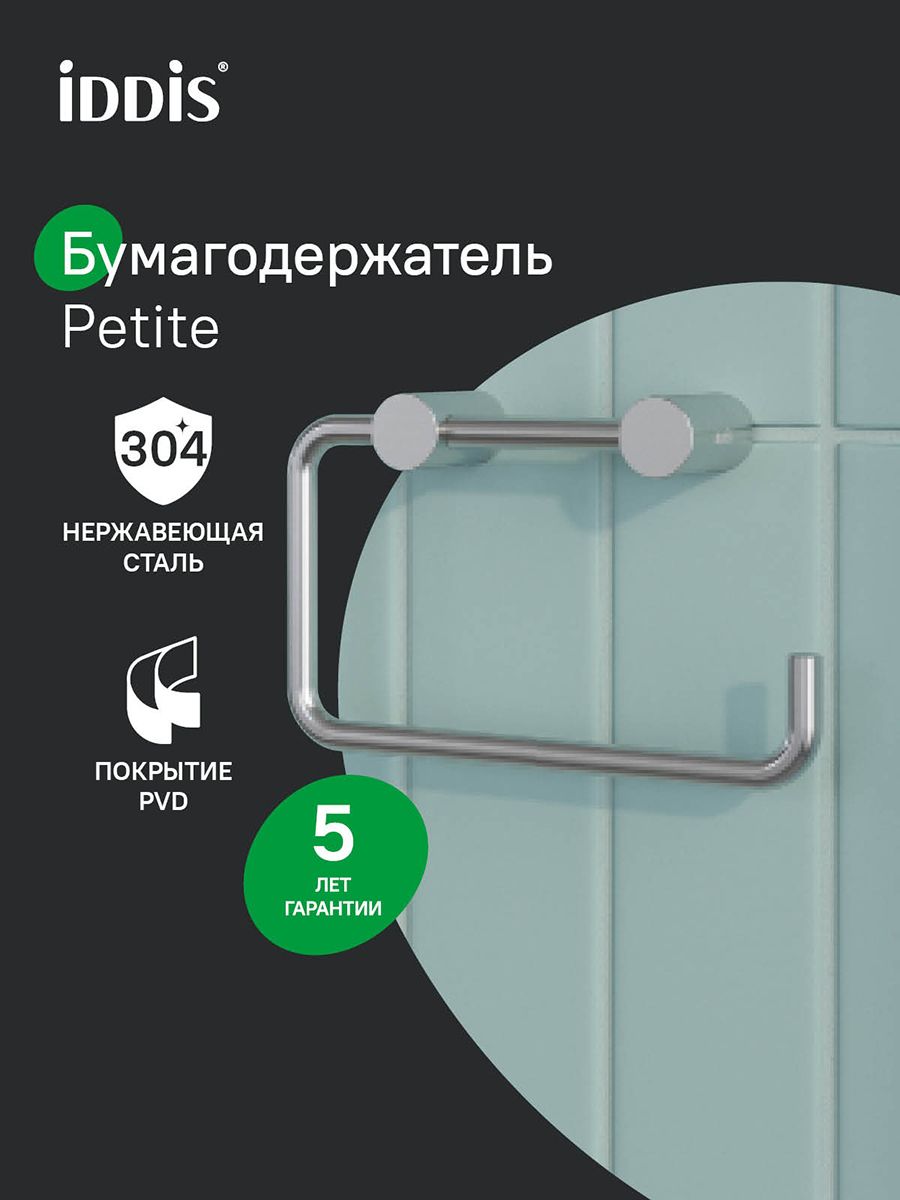 Фото товара на маркетплейсе ozon Держатель для туалетной бумаги без крышки, хром матовый, сплав металлов, IDDIS, Petite, PETSS00i43