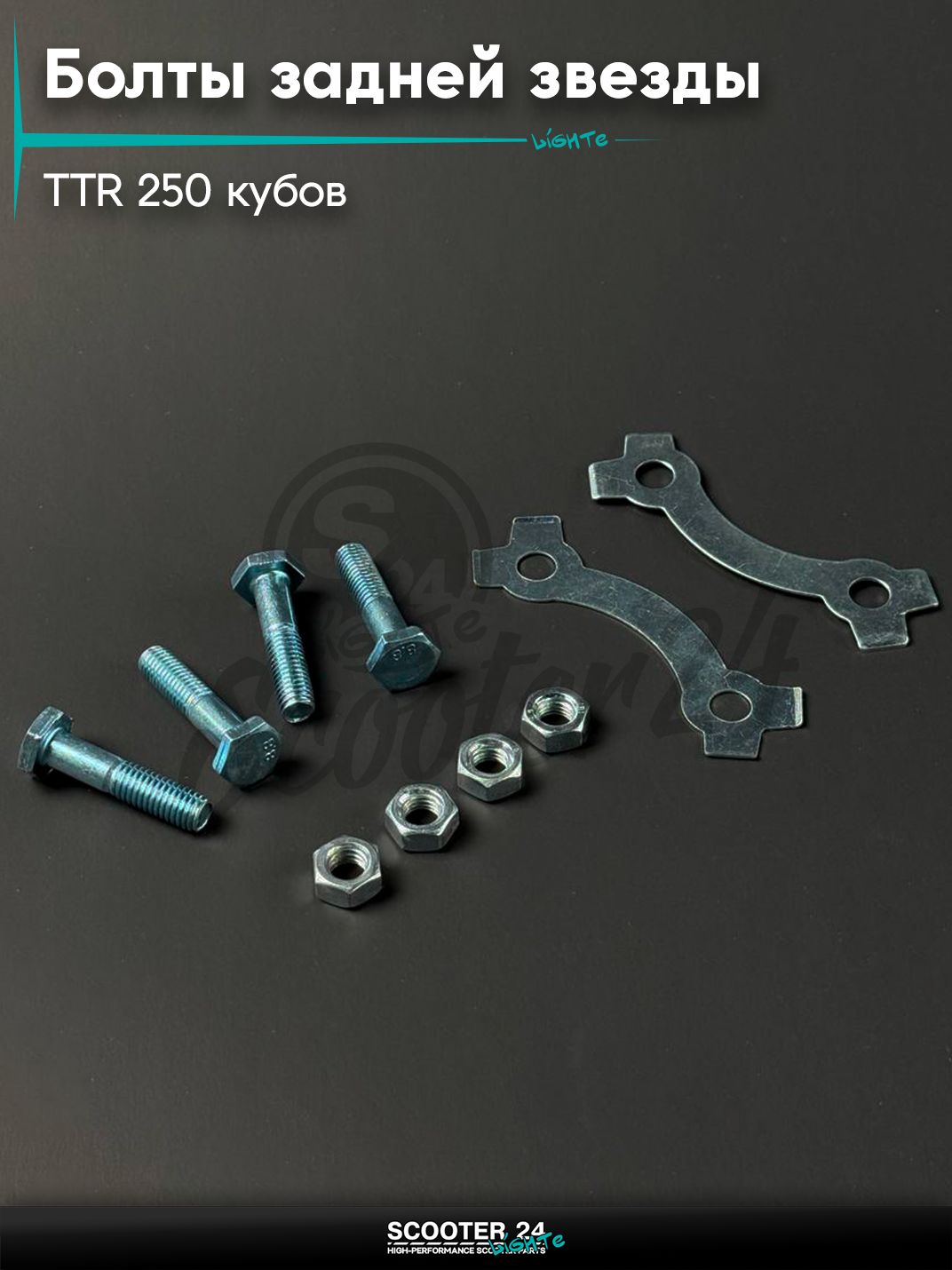 Болты задней звезды на питбайк и мотоцикл Irbis TTR / Ирбис ТТР 250 кубов (4шт. + 2 пластины)