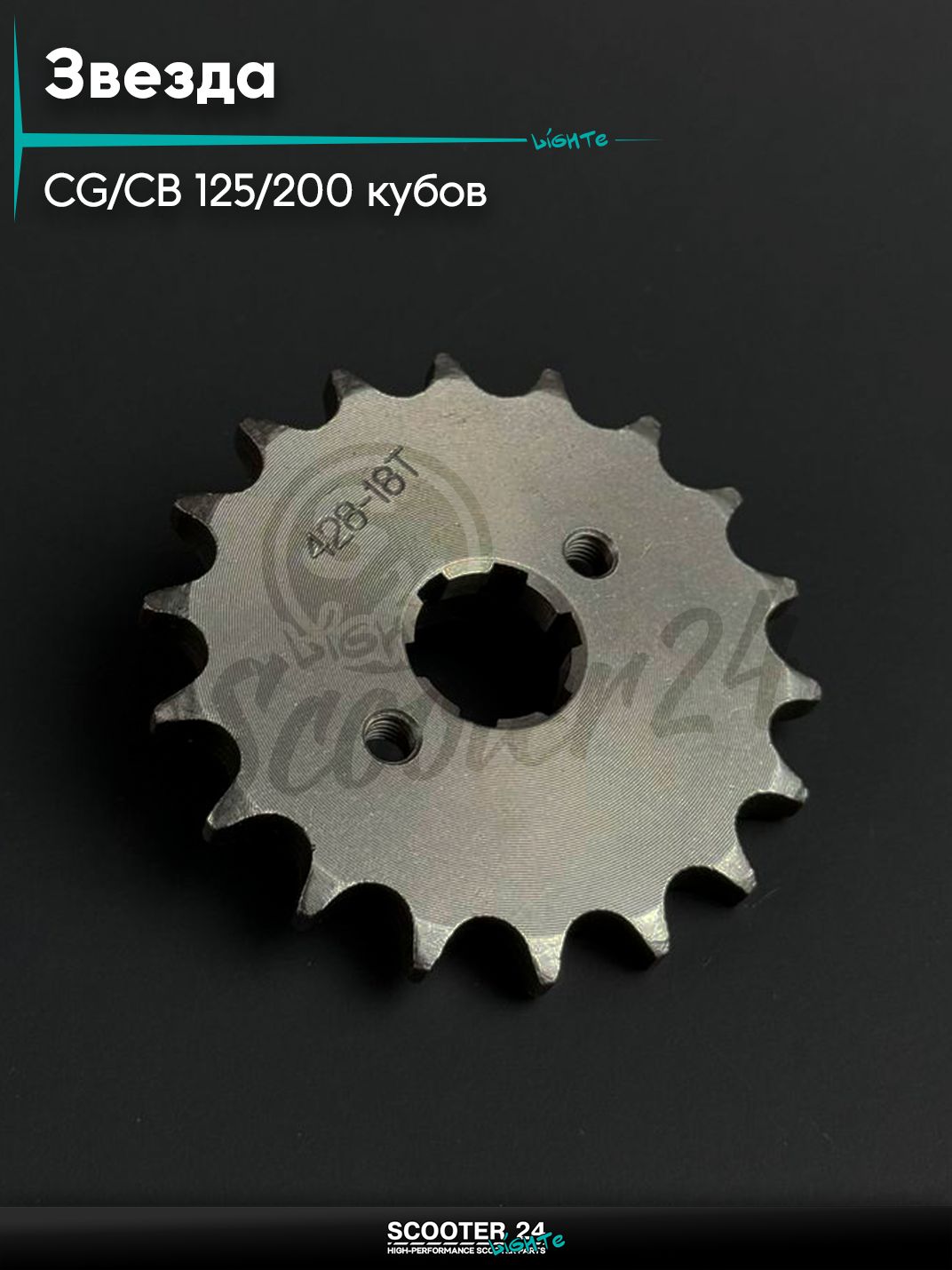 Звезда трансмиссии на мопед и мотоцикл Omaks Motors Wind CG / CB 125 / 200 кубов, 428 *18