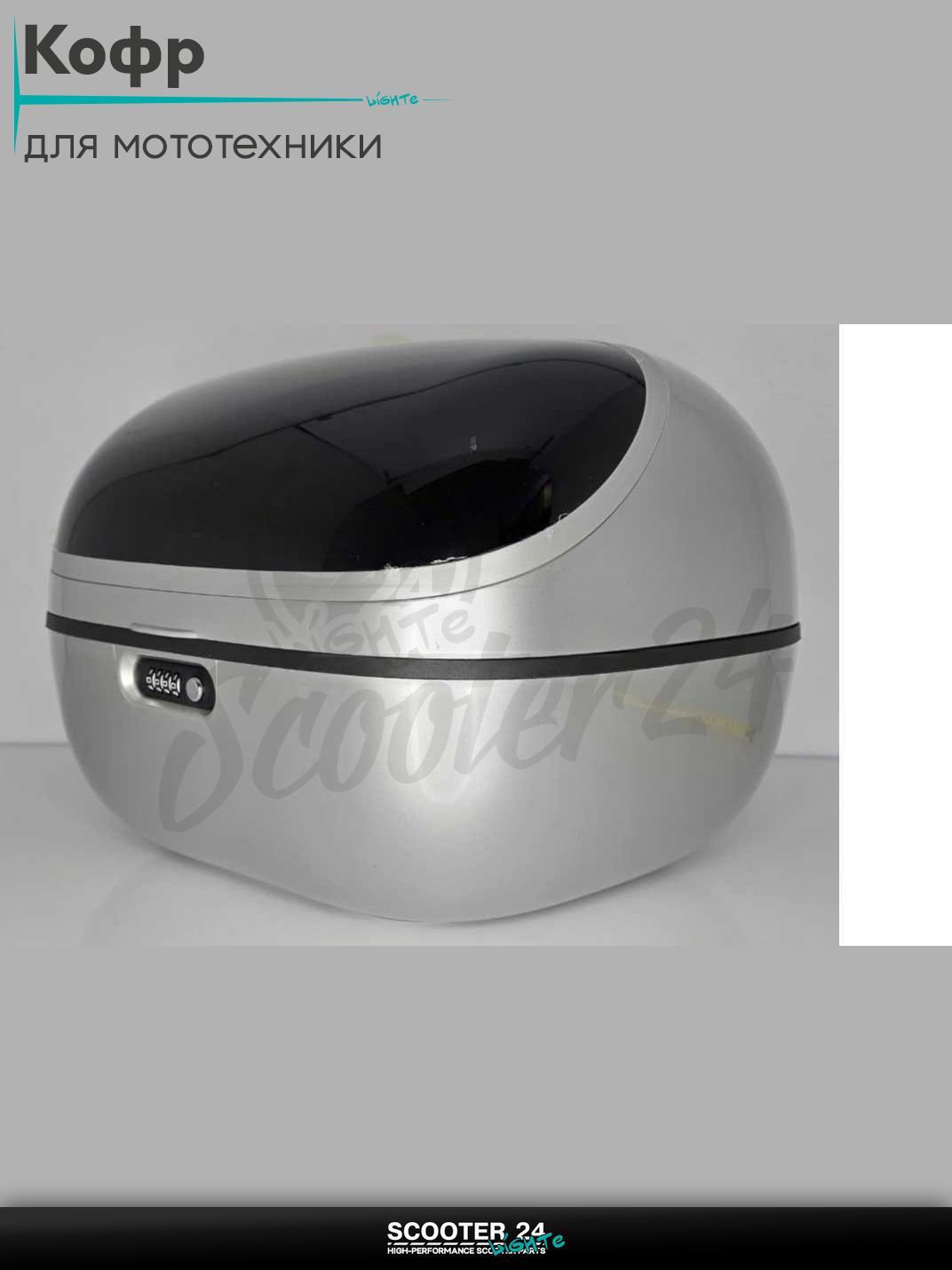 Кофр 34L 380*350*280mm кодовый замок #HP04 "LIPAI" (светло серый глянцевый) универсальный на мотоцикл / эндуро и квадроцикл / скутер