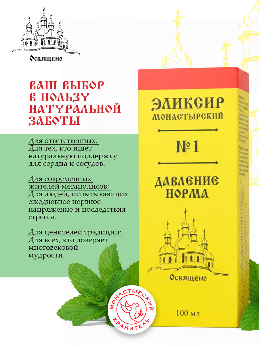 Эликсир Монастырский №1 давление норма