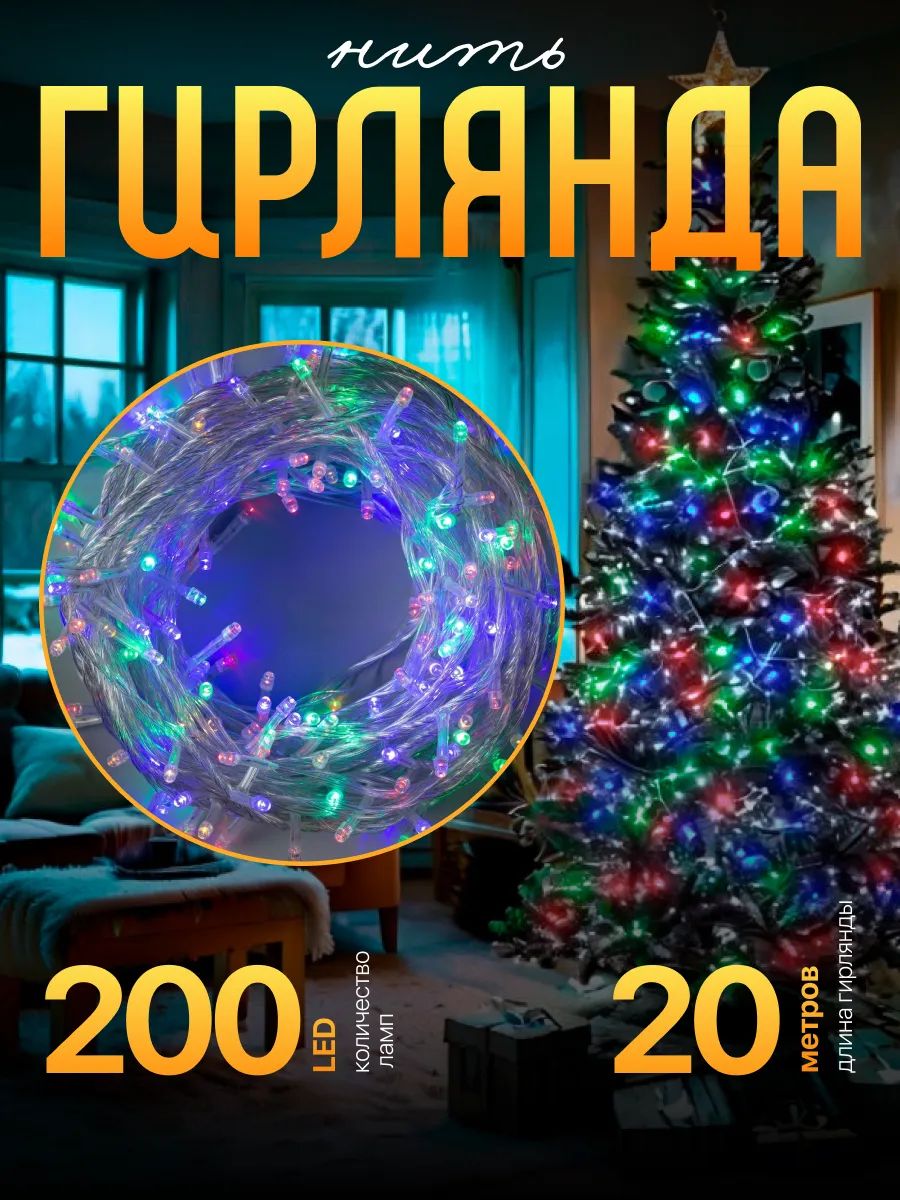 Гирлянда на елку разноцветная 20 м / Электрогирлянда новогодняя интерьерная, 8 режимов, 200 LED