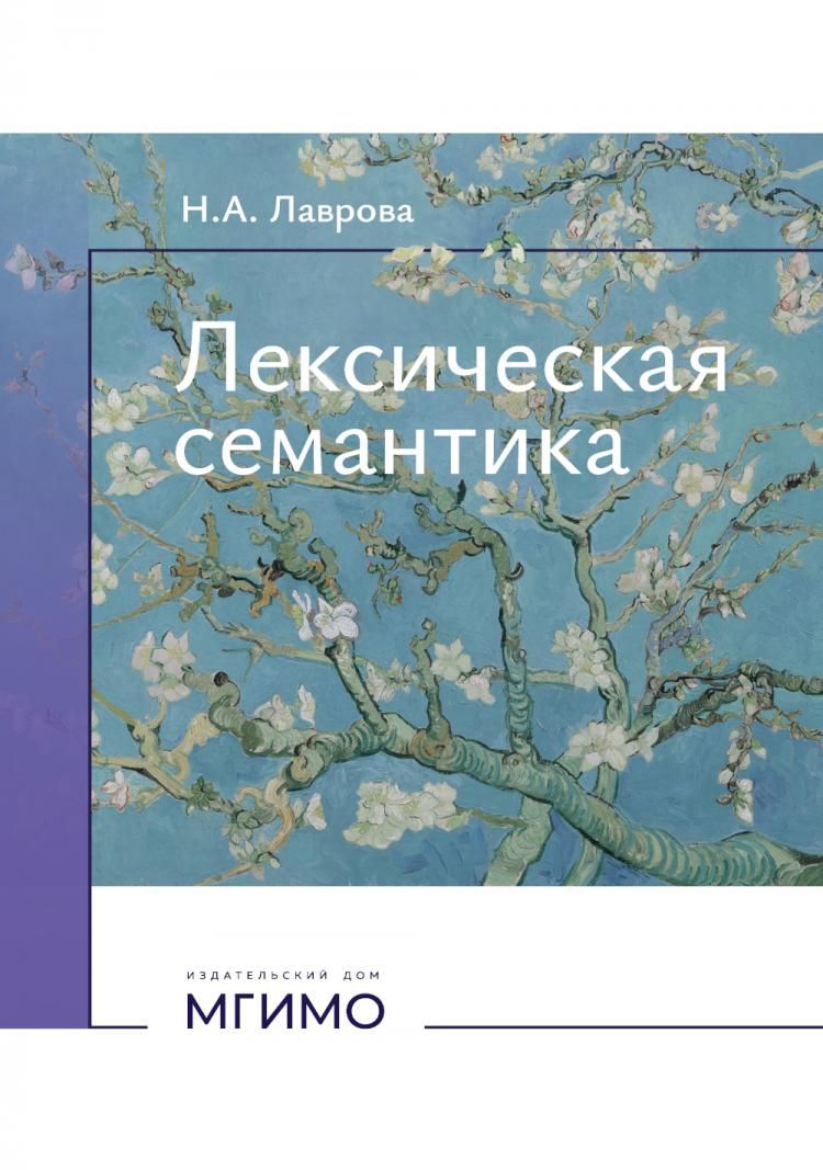 Лексическая семантика. Учебное пособие Наталия Александровна Лаврова купить читать скачать онлайн - BookMix.ru