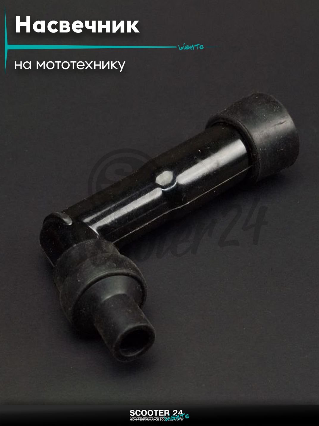 Насвечник мото угол 90, текстолит, длинный (черный) на мопед питбайк и эндуро / скутер квадроцикл тюнинг надсвечник