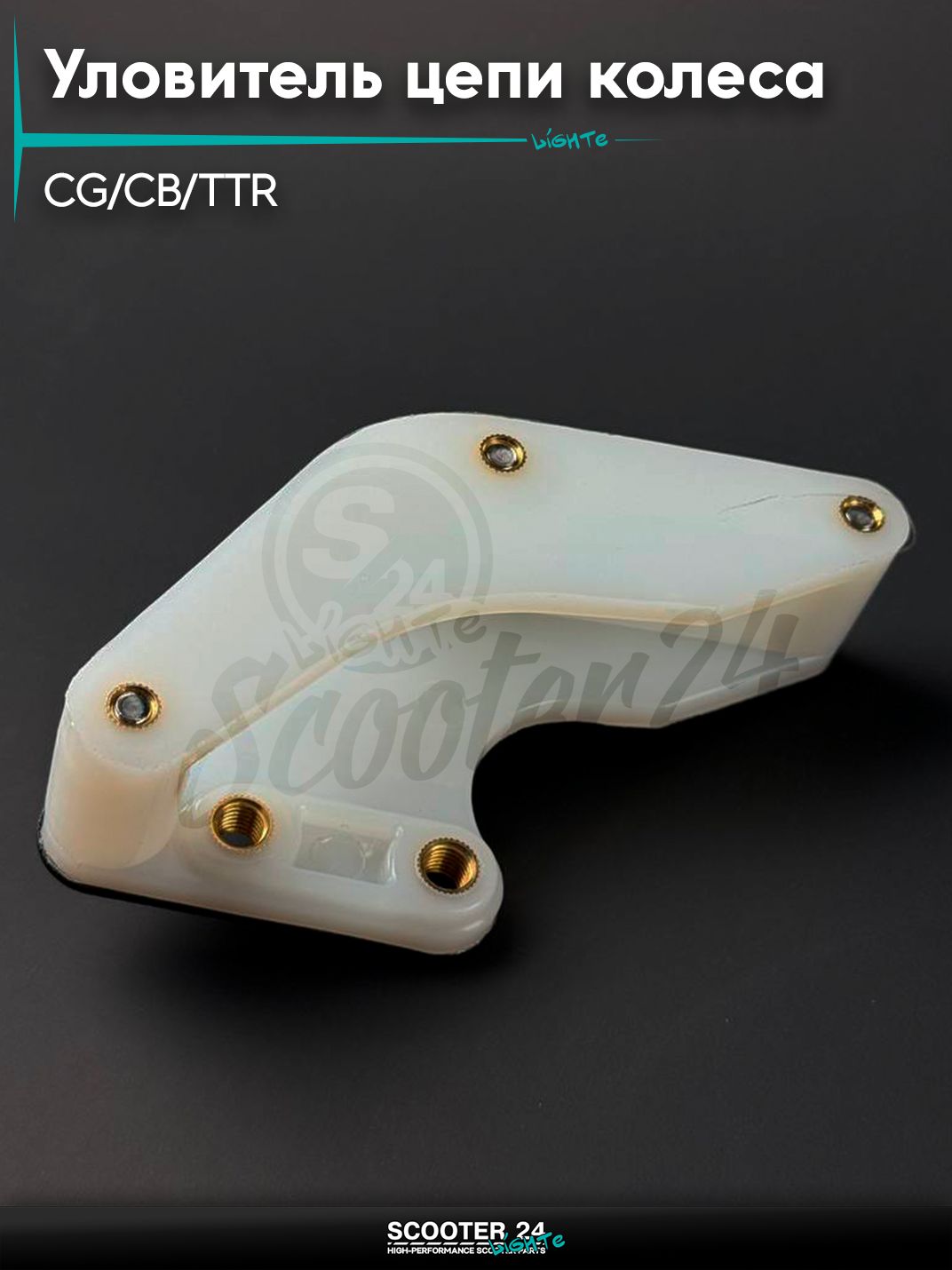 Уловитель цепи колеса (ловушка) на мопед и мотоцикл Omaks Mototrs CG / CB / Irbis TTR / Ирбис ТТР