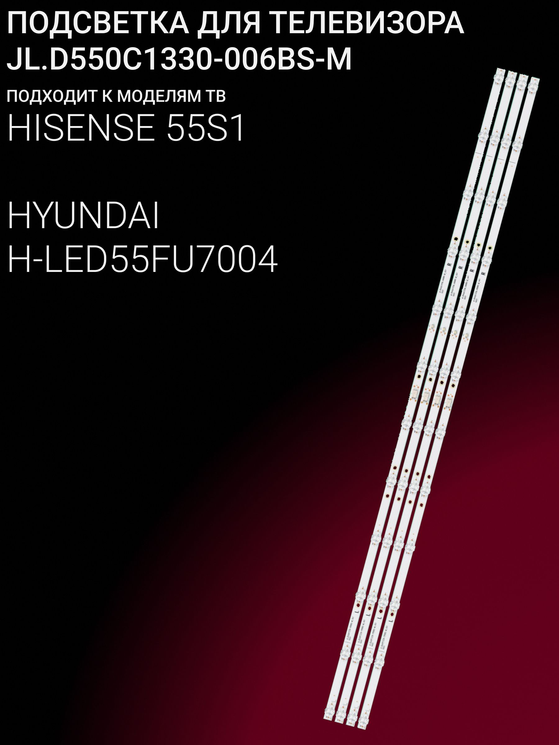 Подсветка для 55S1, H-LED55FU7004; JL.D550C1330-006BS-M купить