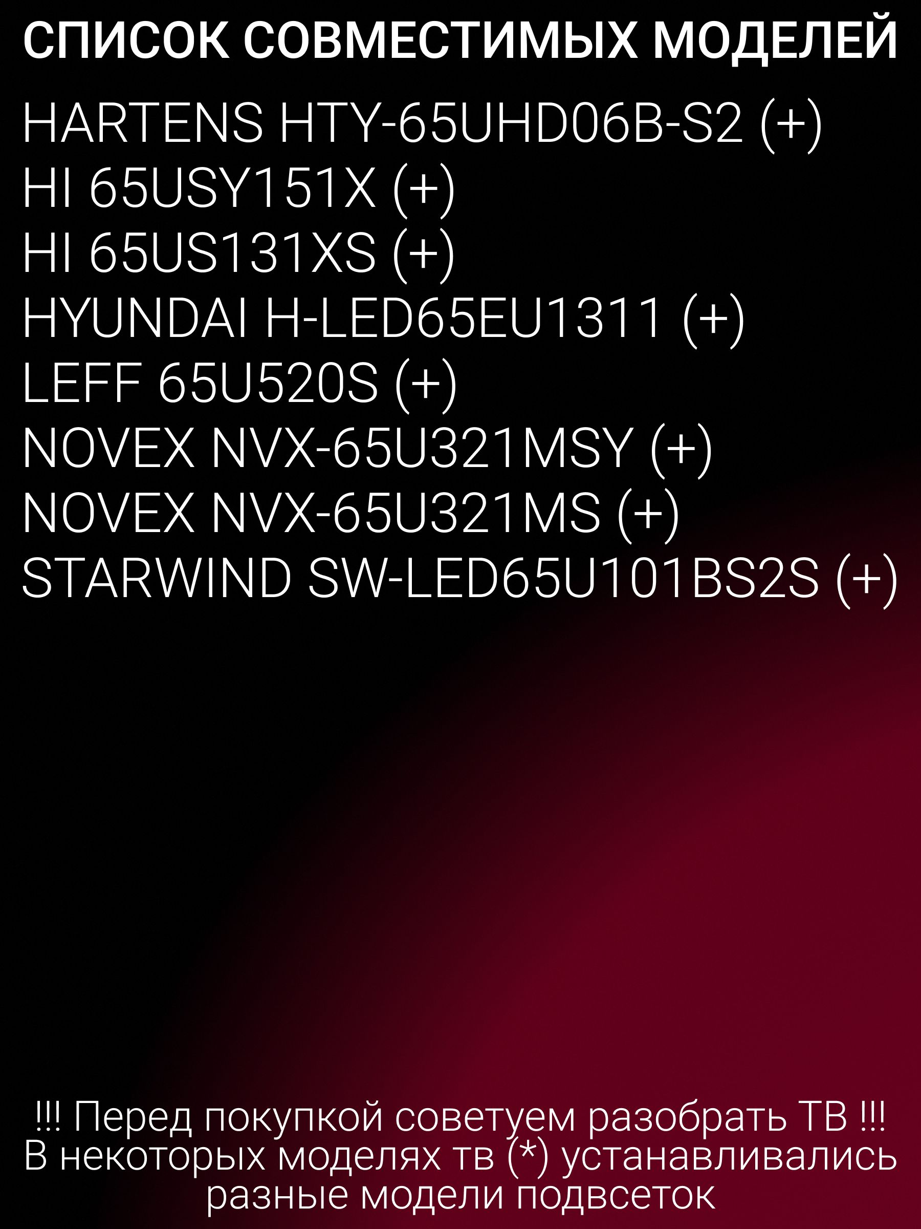 Подсветка для HI 65USY151X 65US131XS, NOVEX NVX-65U321MSY NVX-65U321MS, HARTENS HTY-65UHD06B-S2, HYUNDAI H-LED65EU1311, STARWIND SW-LED65U101BS2S; CC02650D601V06; CC02650D601V13