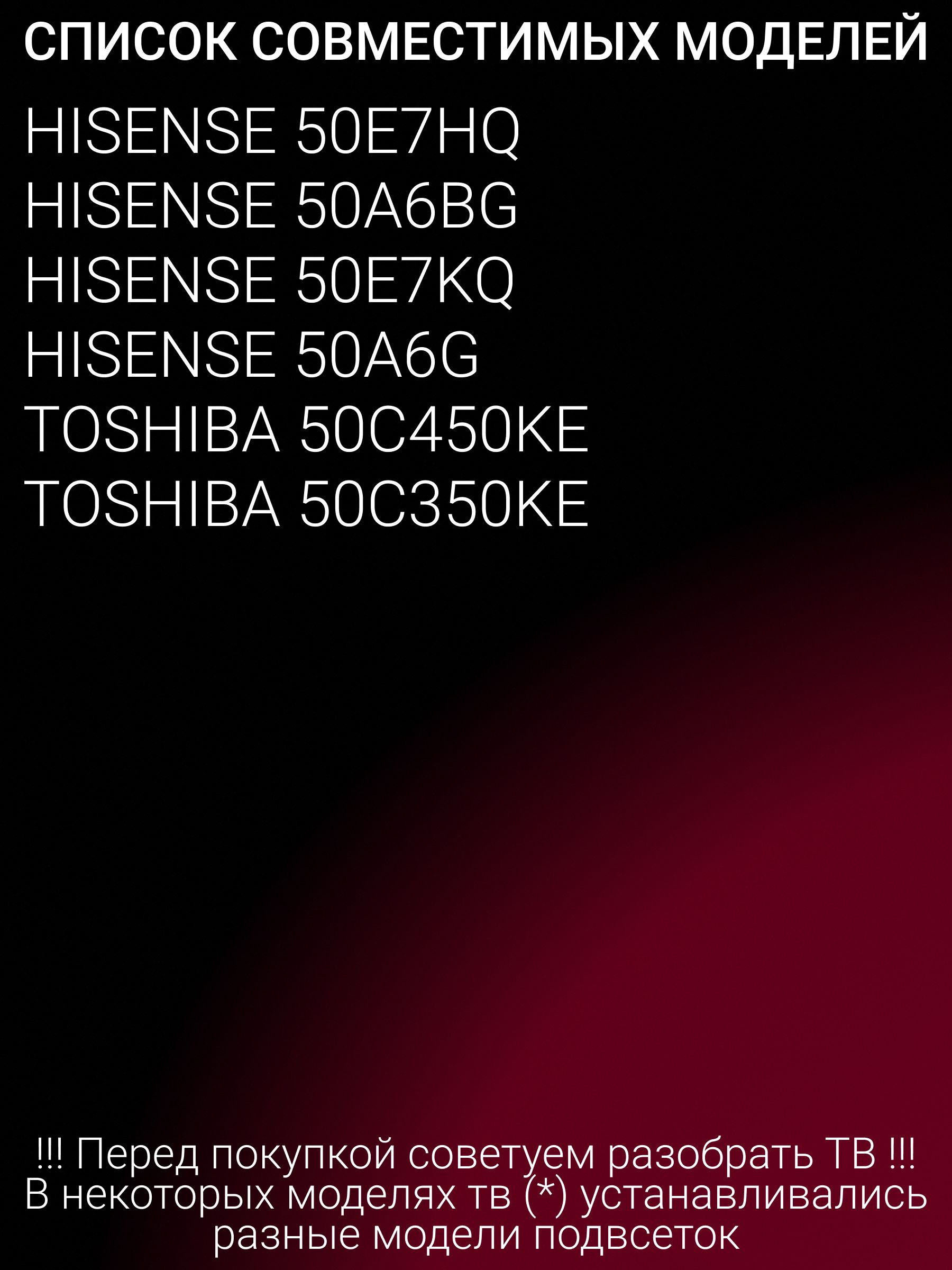 Подсветка для 50A6BG, 50A6G, 50E7KQ, 50E7HQ; TOSHIBA 50C350KE, 50C450KE; JL.D50081330-003CS-M